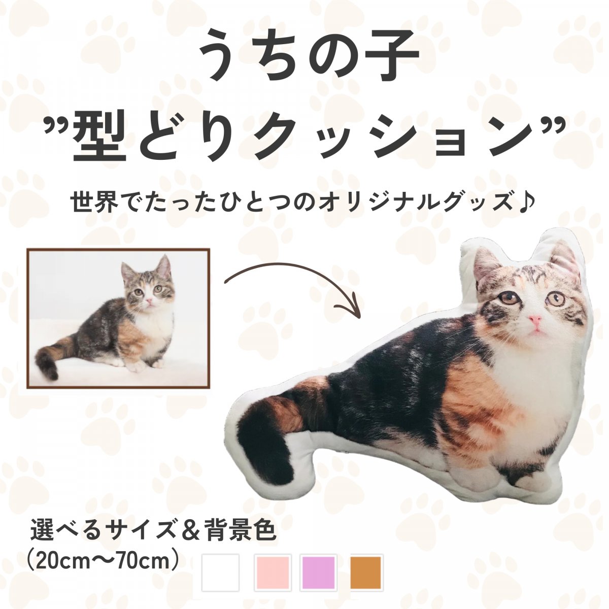 うちの子”型どりクッション”世界にひとつだけのオリジナルグッズ制作【愛犬・愛猫・ペット】