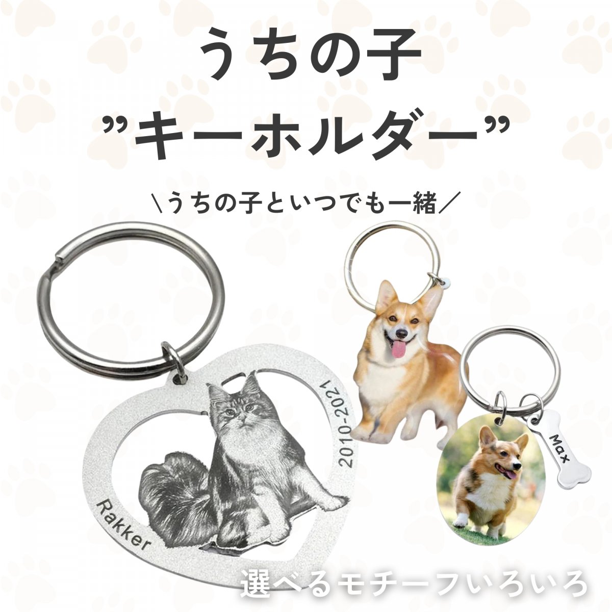 うちの子”キーホルダー”世界にひとつだけのオリジナルグッズ制作【愛犬・愛猫・ペット】