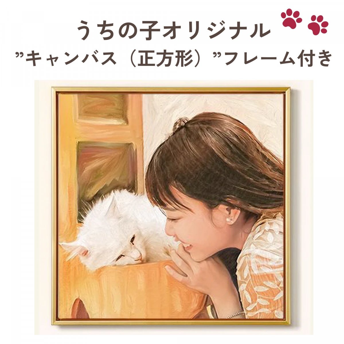 うちの子”キャンバス（正方形）”世界にひとつだけのオリジナルグッズ制作【愛犬・愛猫・ペット】