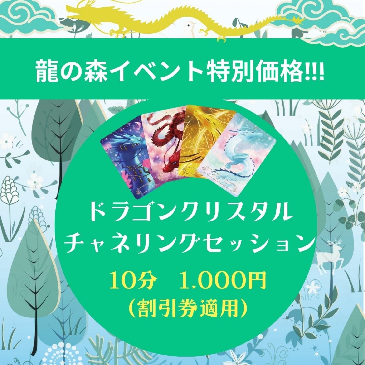【5/10-11浅草心と体が喜ぶ癒しフェスティバル】ドラゴンクリスタルチャネリングセッション（10分1,000円）割引券適用★
