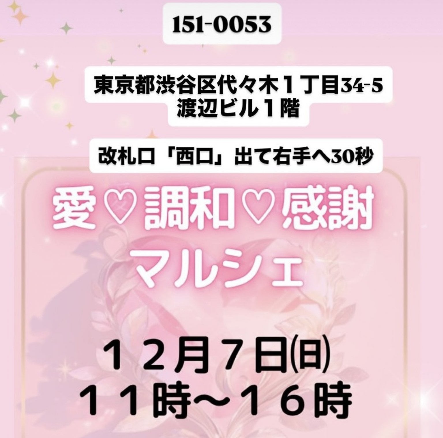 【12/7代々木　愛♡調和♡感謝マルシェ】　霊視リーディング（20分3,000円）