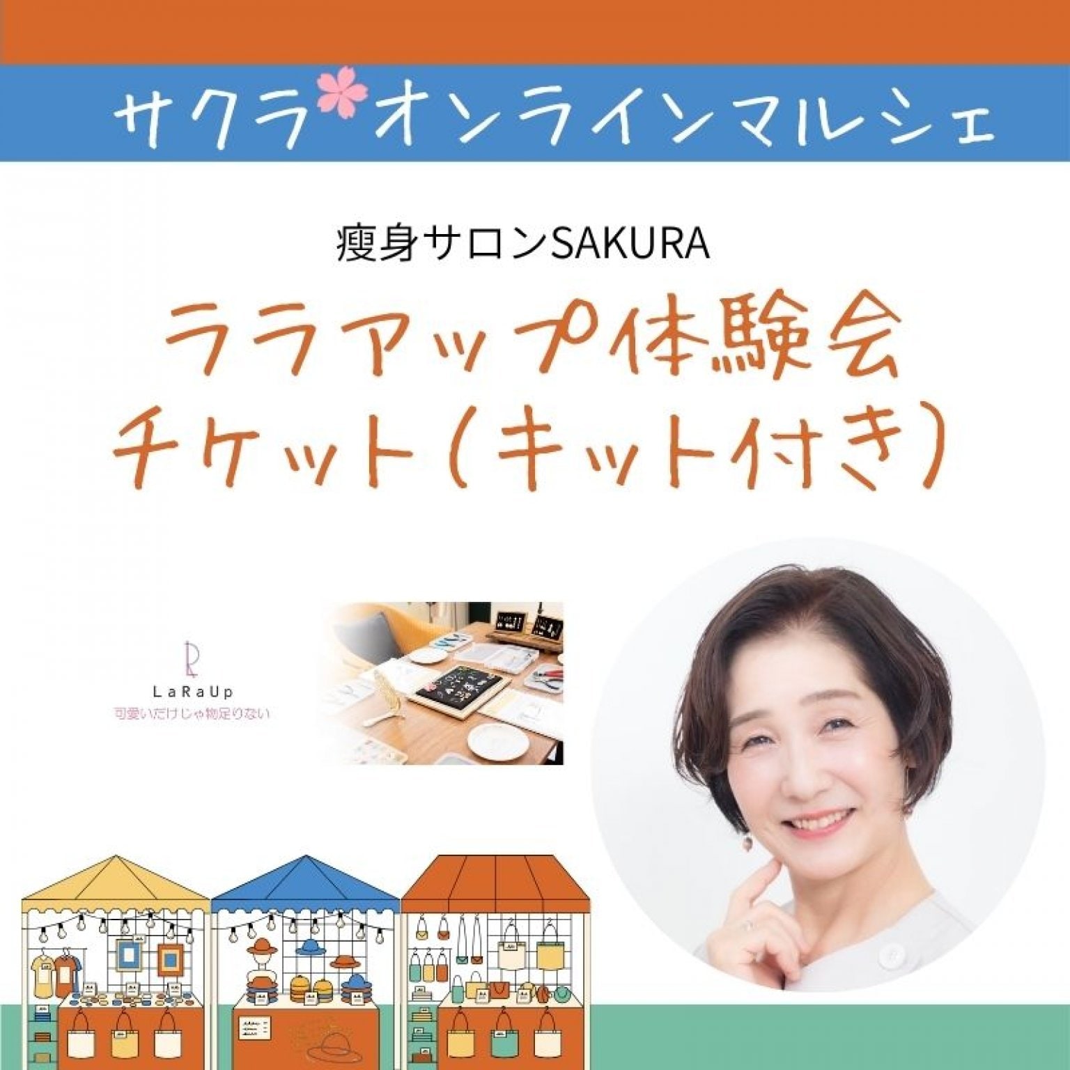 【サクラマルシェ】ララアップ体験会