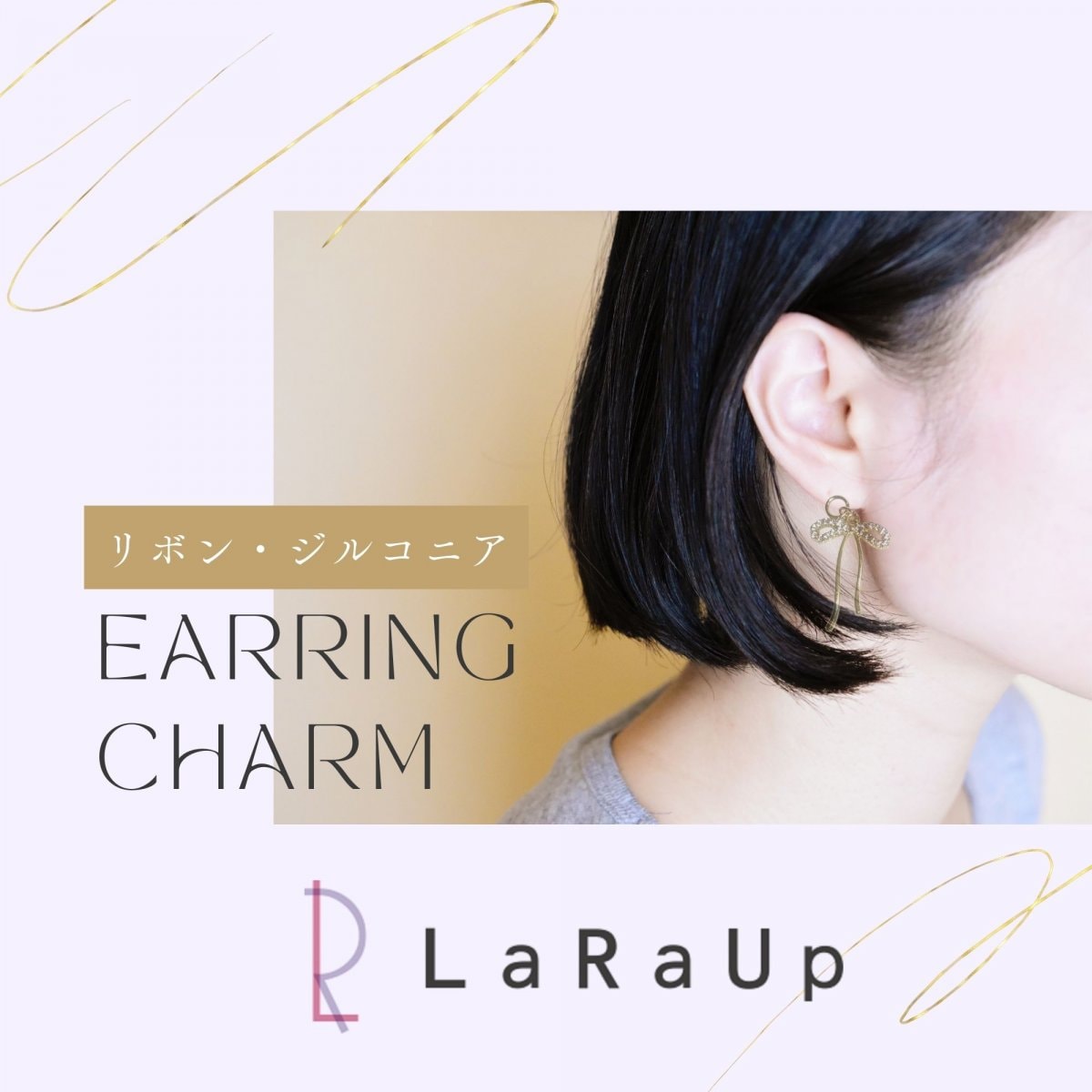 送料無料【Laraup(ララアップ)】イヤリングチャーム(ゴールド・キュービックジルコニア・リボン)