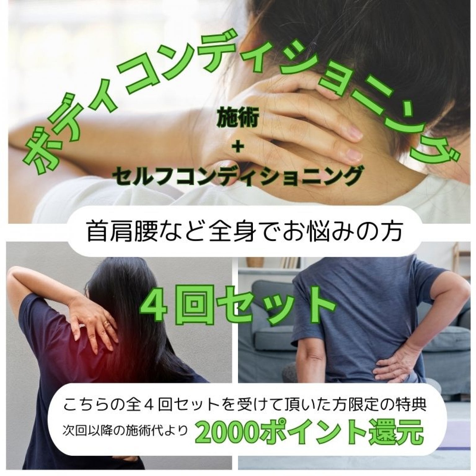 首肩腰などの全身でお悩みの方に(60分ボディコンディショニング+60分セルフコンディショニング)４回セット現地払い限定