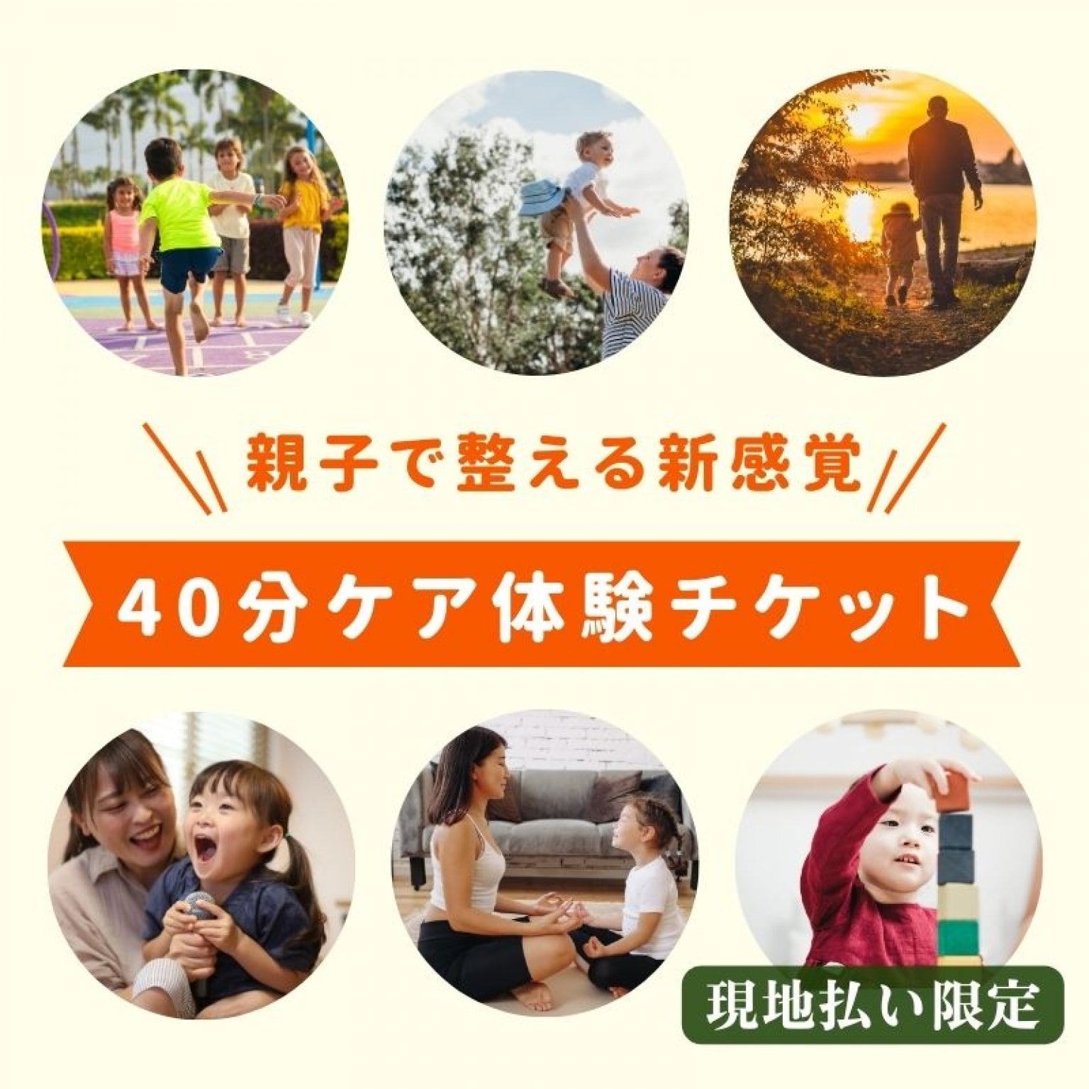 親子2人でお得に新感覚の(施術/セルフメンテナンス)40分体験チケット/現地払い限定