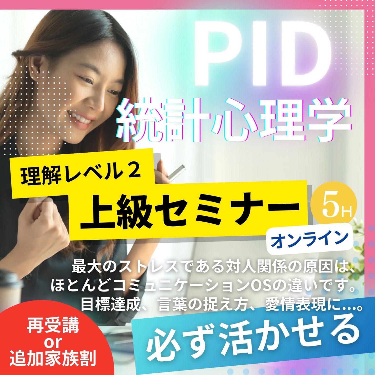 再受講or追加家族割【理解レベル２:上級セミナー】PID個性心理学｜開発者：田中 久雄によるオンラインセ...