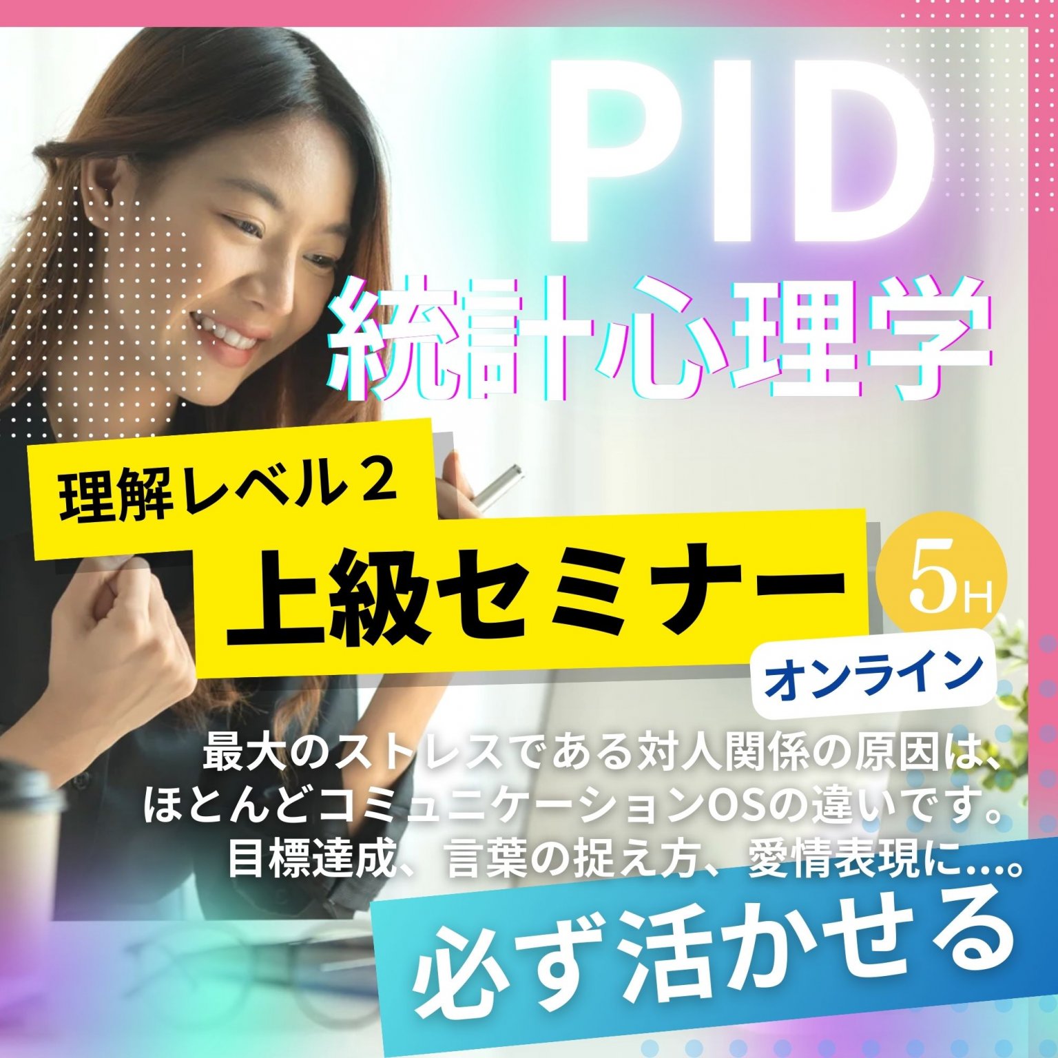 【理解レベル２:上級セミナー】PID個性心理学｜開発者：田中 久雄によるオンラインセミナー5H