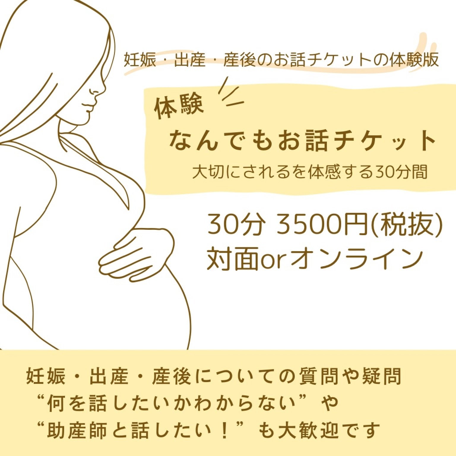 体験＊なんでもお話チケット（30分セッション）
