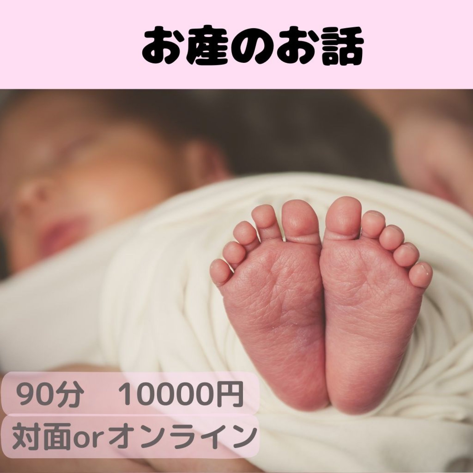 お産のお話チケット│個別セッション│