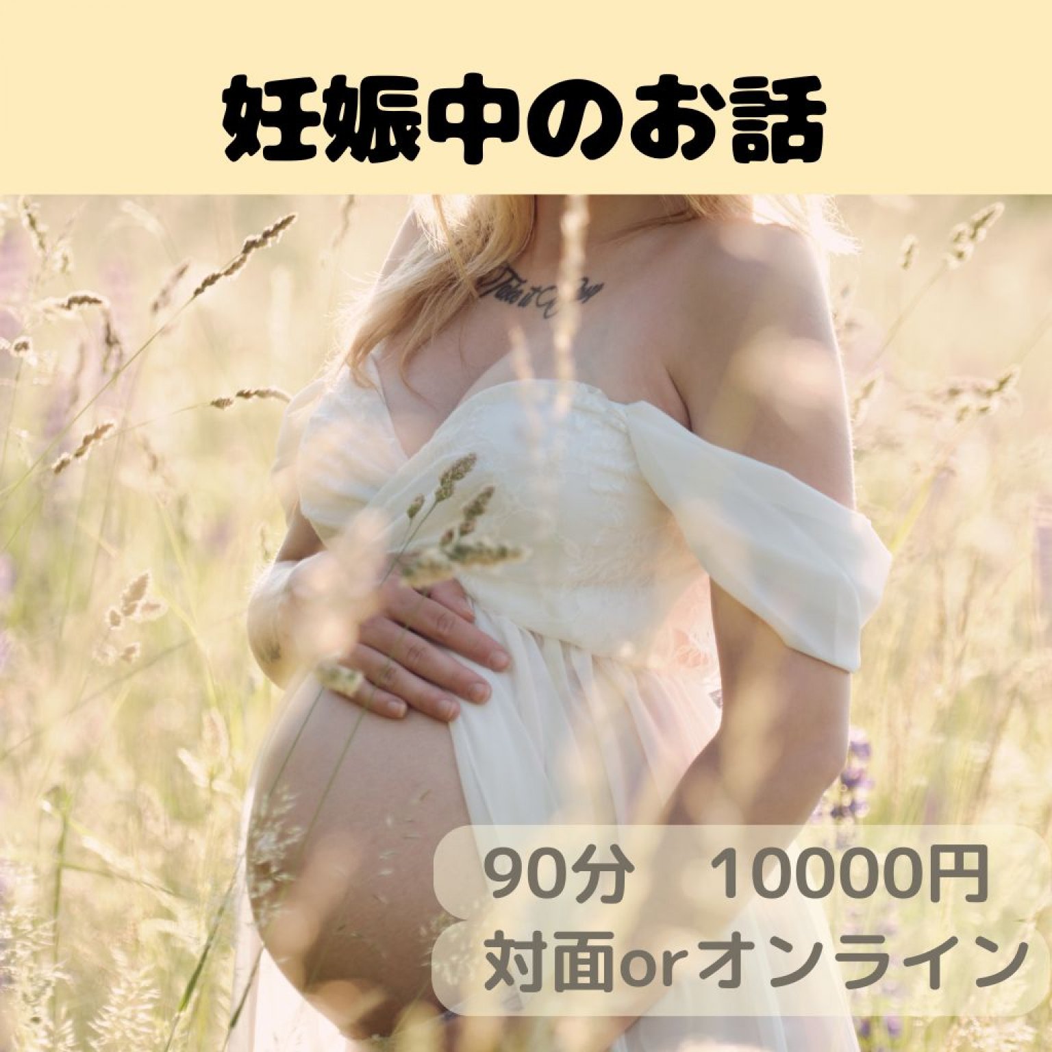 妊娠中のお話チケット│個別セッション│