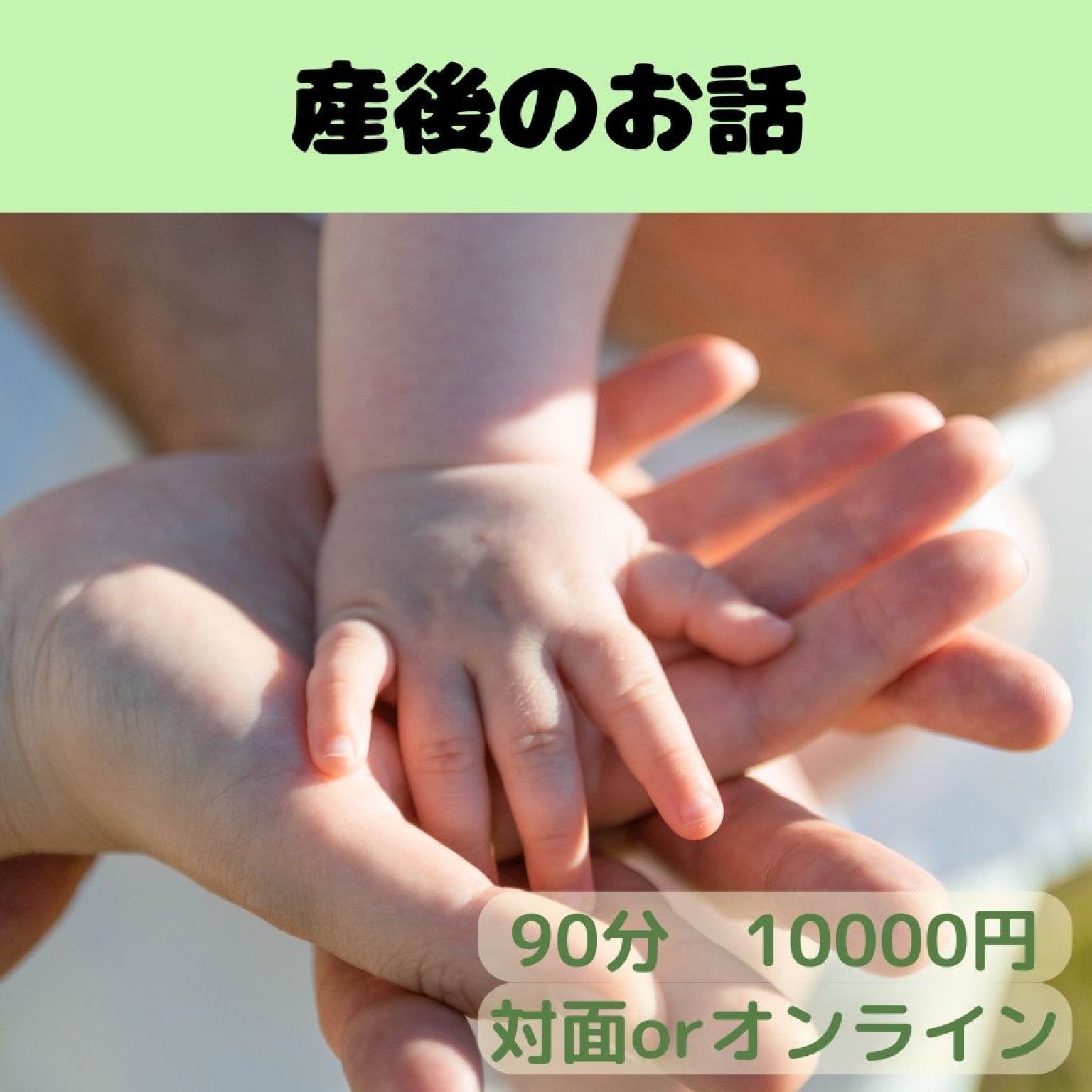 産後のお話チケット│個別セッション│