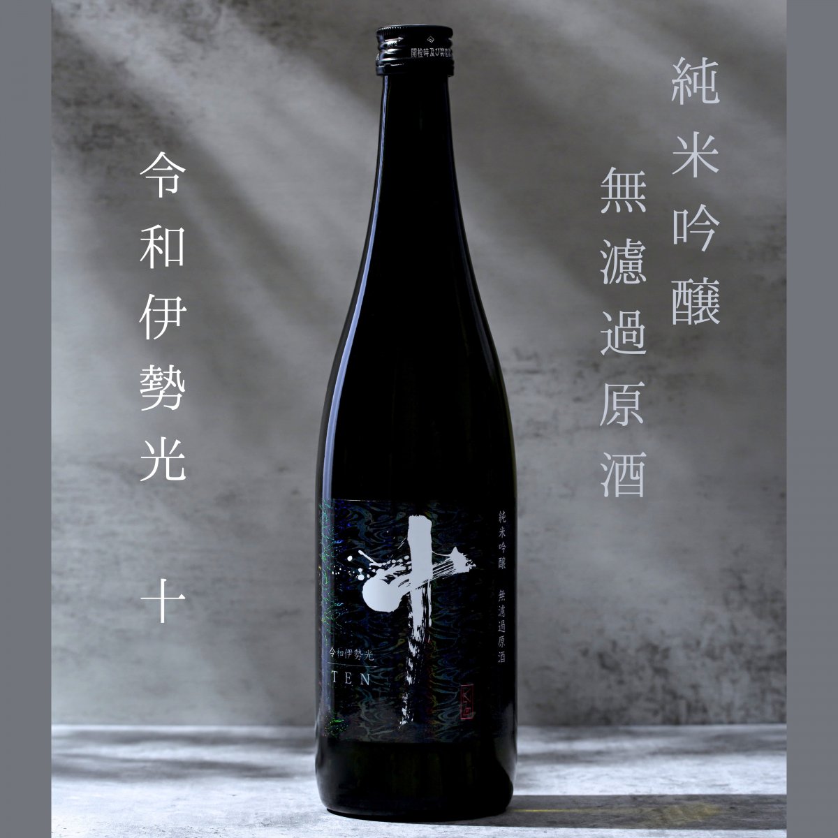 【限定販売】令和伊勢光 十 (黒)  米吟醸 無濾過原酒 720ml