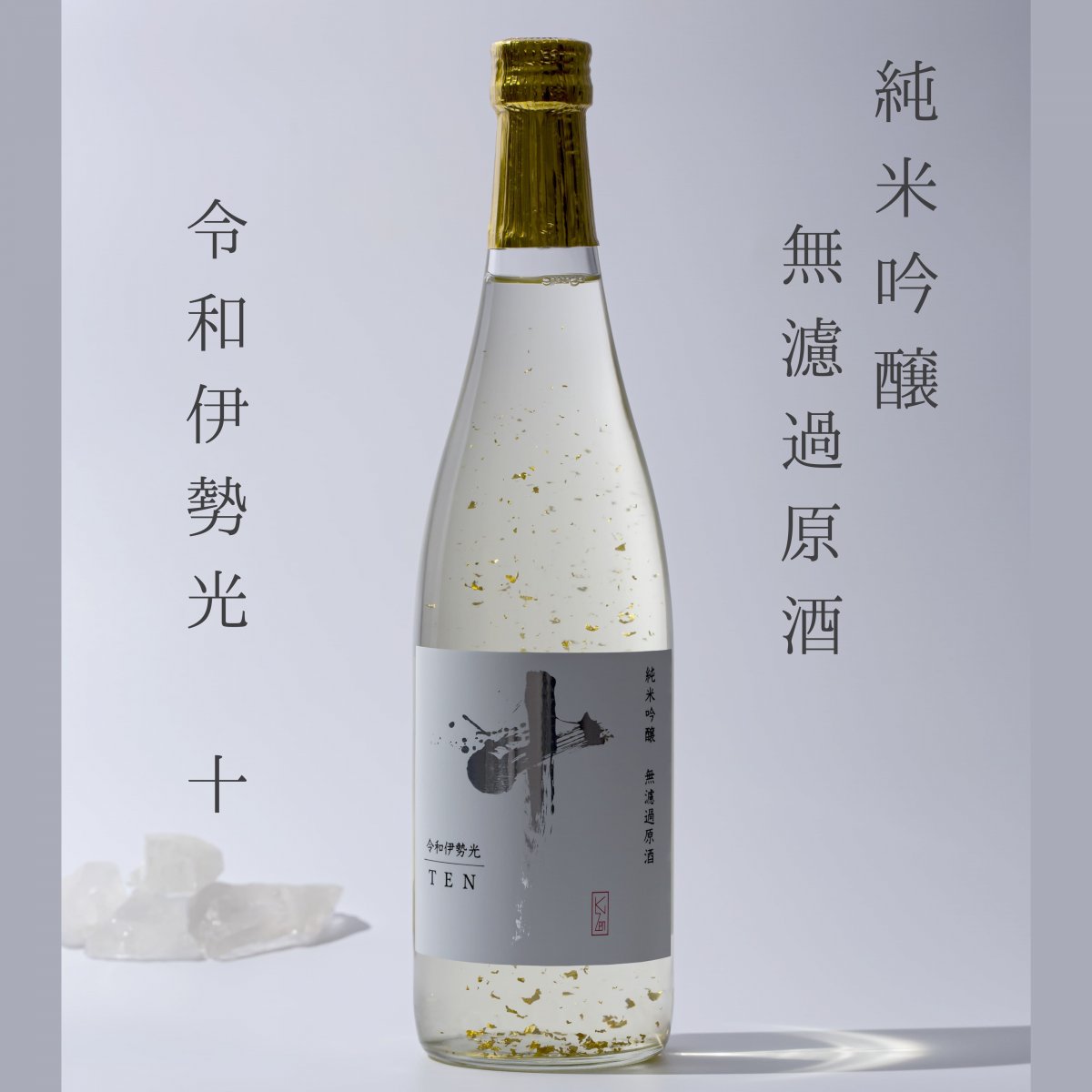 【限定販売】令和伊勢光 十 (金箔入り) 米吟醸 無濾過原酒 720ml