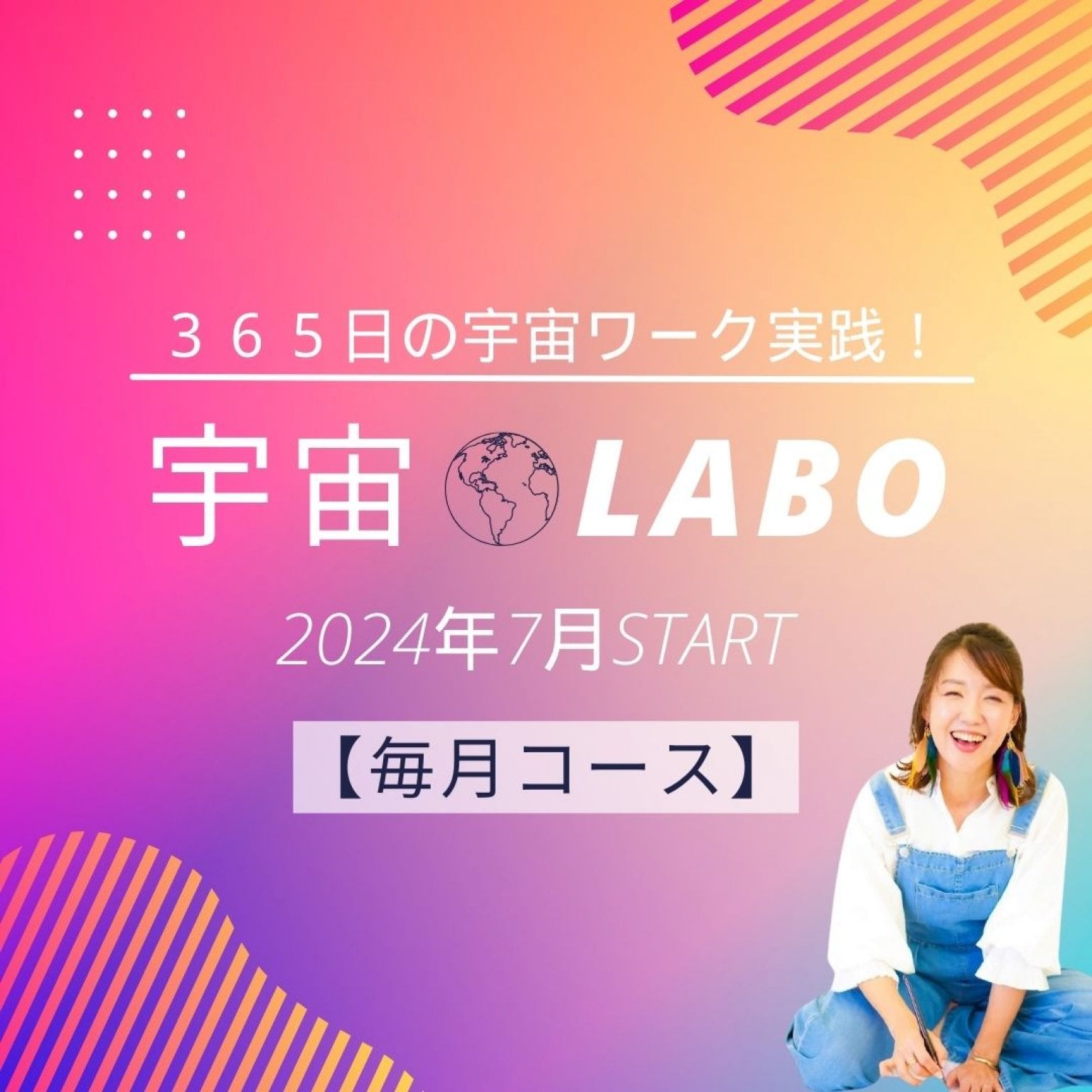 宇宙ラボ＜月間コース＞┆2024年7月START┆365日のワーク