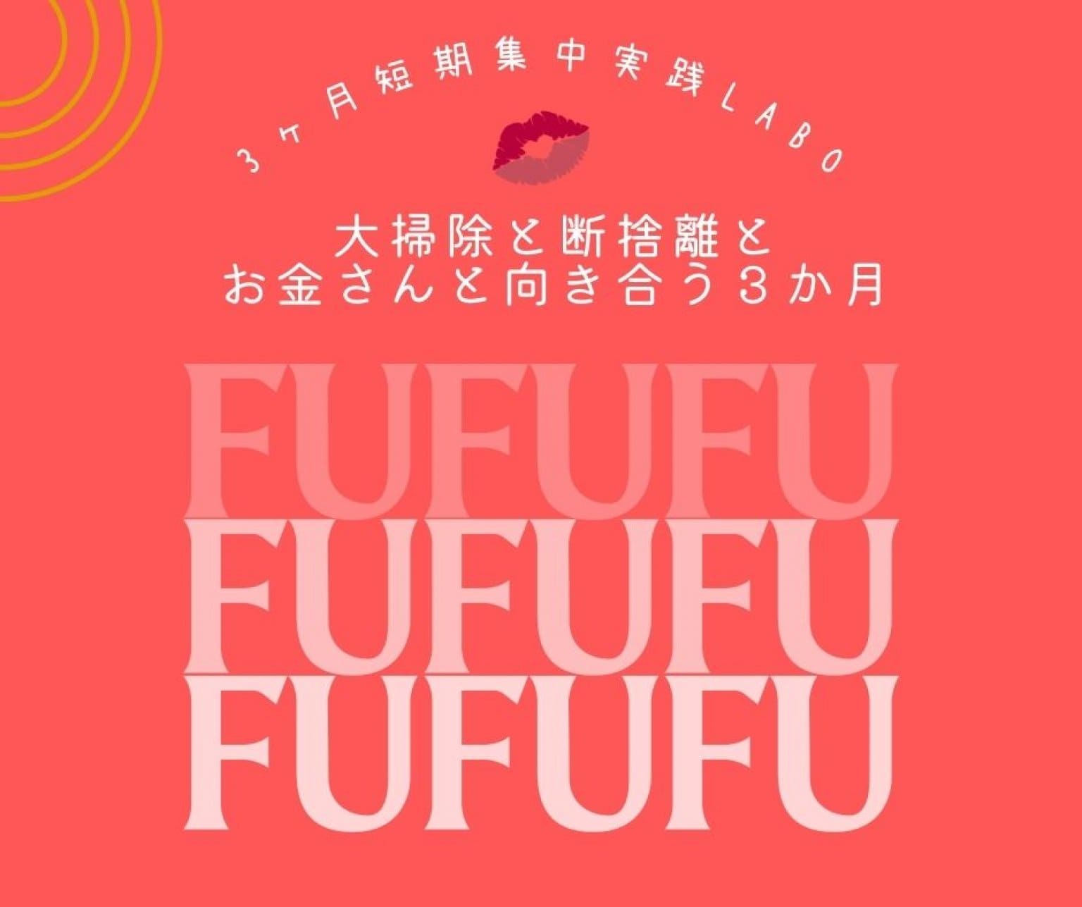 【2nd再受講】FUFUFU┆3か月短期集中実践ラボ┆大掃除と断捨離とお金さんと向き合う3か月