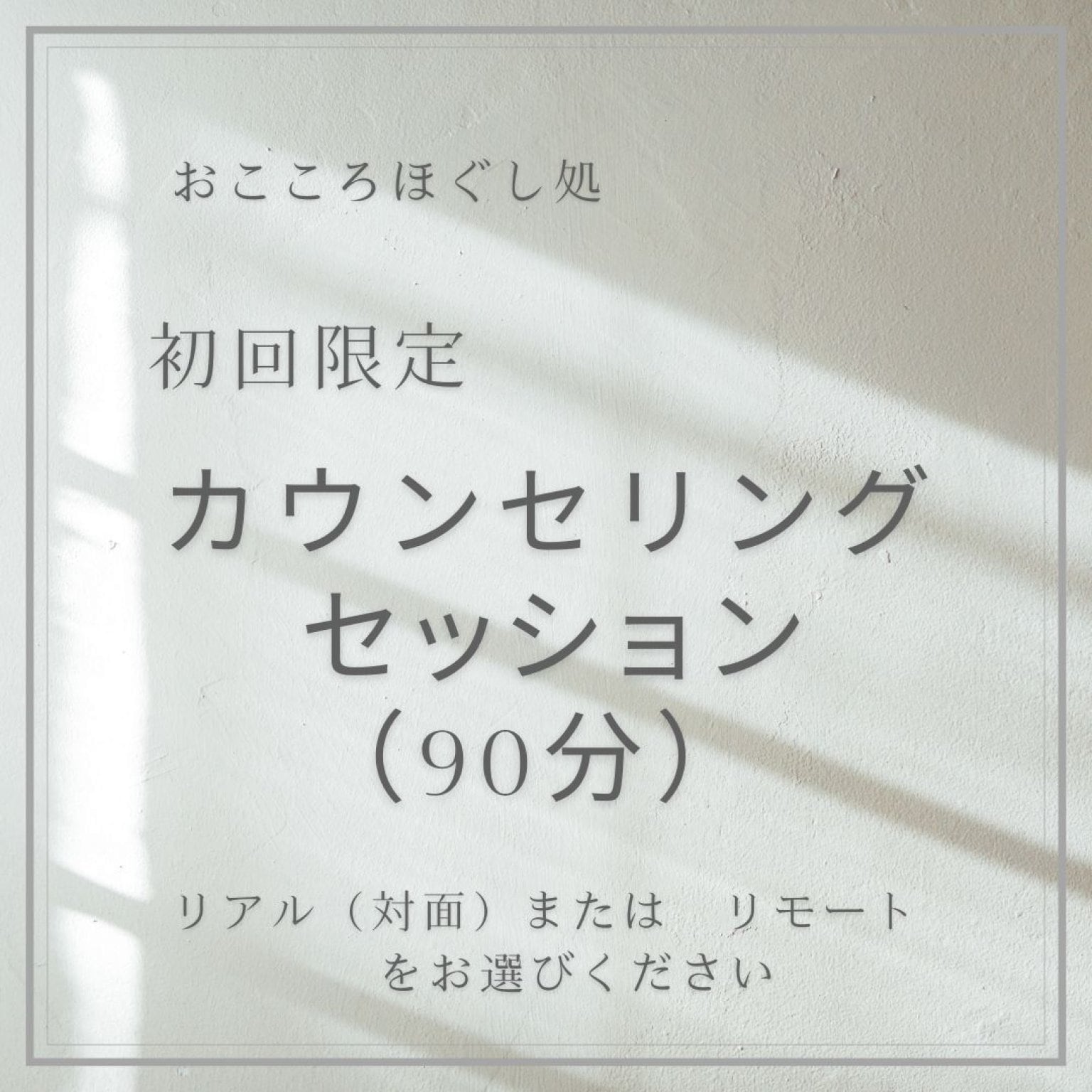 初回限定カウンセリングセッション（90分）