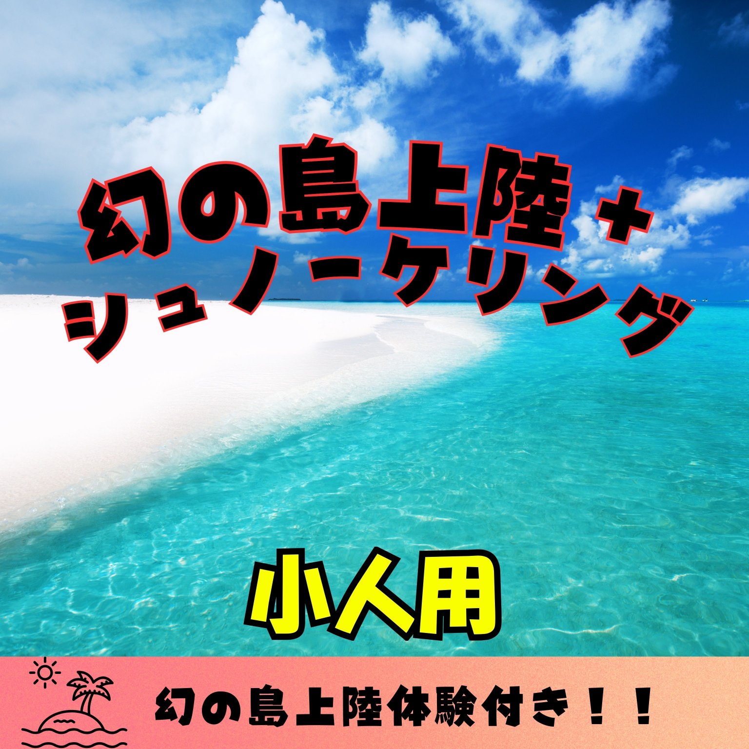 幻の島上陸＋半日シュノーケリングツアー/小人用（3～12歳）