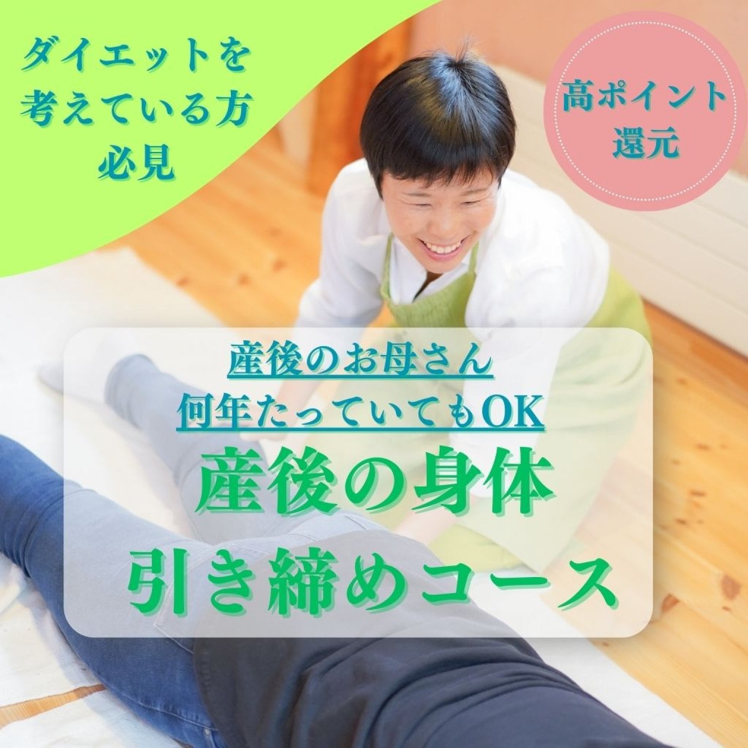 産後の身体引き締めコース