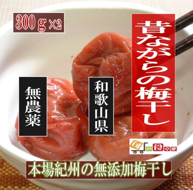 お歳暮ギフト】「天日塩だけで漬ける昔ながらの梅干し300g×2個 ３年熟成 」腸の働きを調えて細胞を活性化させる発酵食品！無農薬南高梅 紀州・南高梅の 無添加梅干し