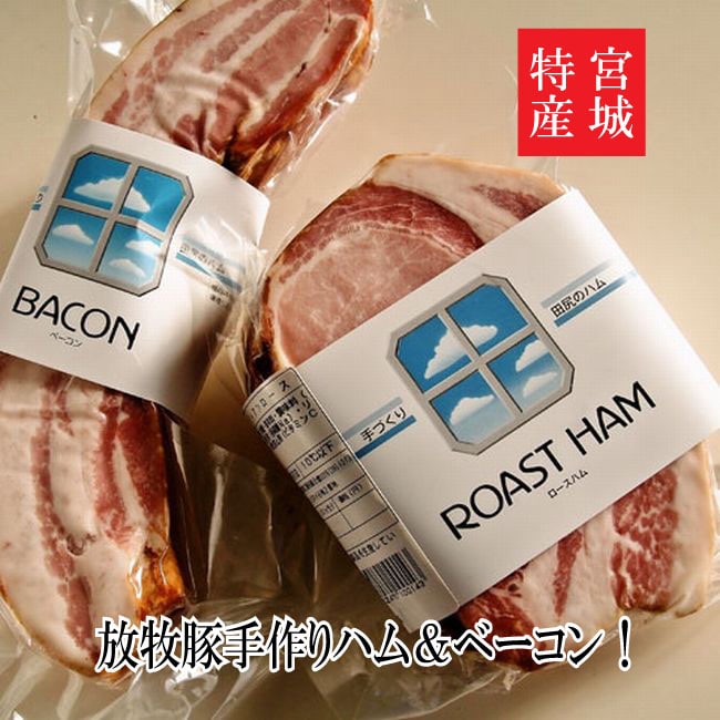 放牧飼育 田尻ハムのハム・ベーコンセット 宮城県 放牧豚 良質な肉質