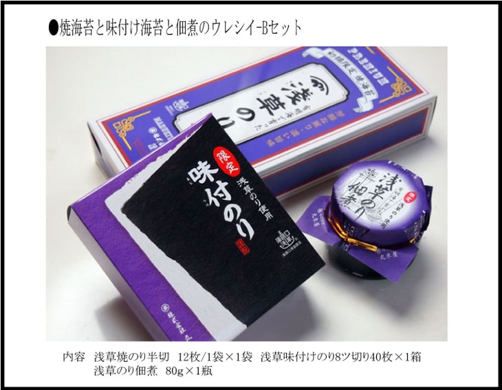 旨味・風味・食感抜群！【お歳暮ギフト】極上の旨い浅草海苔詰め合わせBセット/焼き海苔（半切12枚/1袋）味付けのり（味付け海苔8つ切り40枚×1缶）海苔の佃煮80ｇ  お年賀 有明海