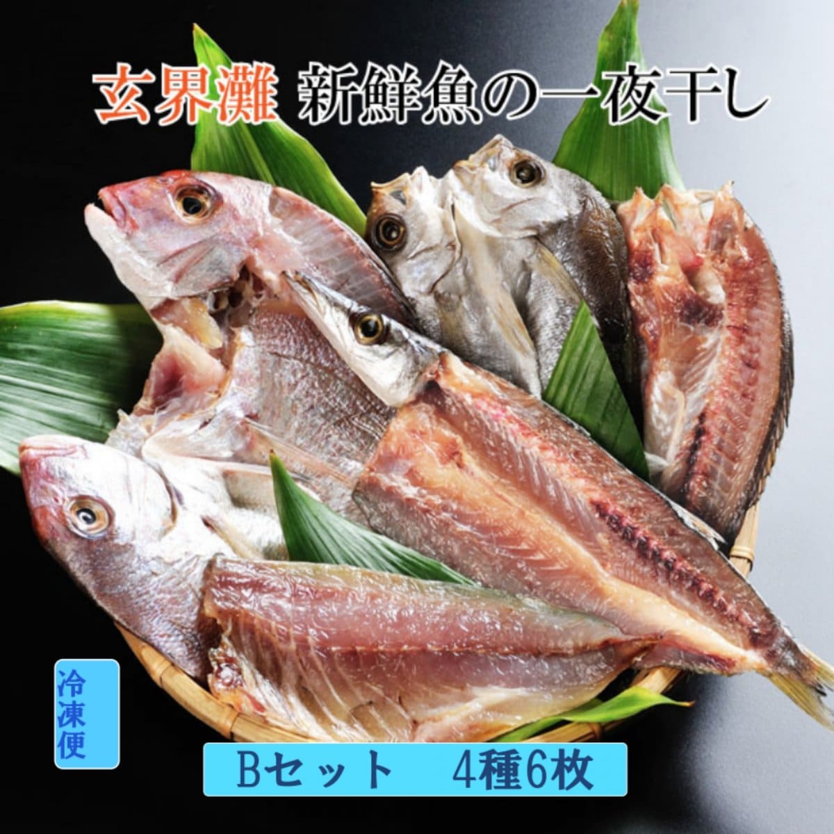 お中元ギフト 旨い干物 一夜干し 【玄界灘の新鮮魚の一夜干しセットー4種6枚セット】魚好きな方へのお中元ギフト 干物 福岡 化粧箱入り 産地直送  贈り物 美味しい お中元 国産 お中元
