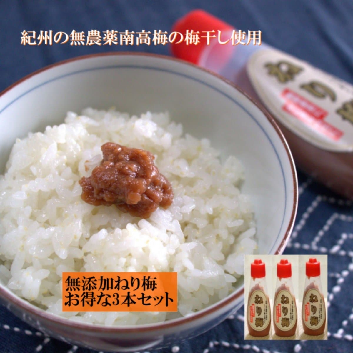 無添加ねり梅 紀州 無農薬南高梅 ねり梅/120g×３本 昔ながらのねり梅 使い勝手抜群 和歌山県産 天日塩だけで漬けた発酵食 梅粧番茶 送料無料 梅干し 梅巻き お茶漬けギフト 贈り物   保存食