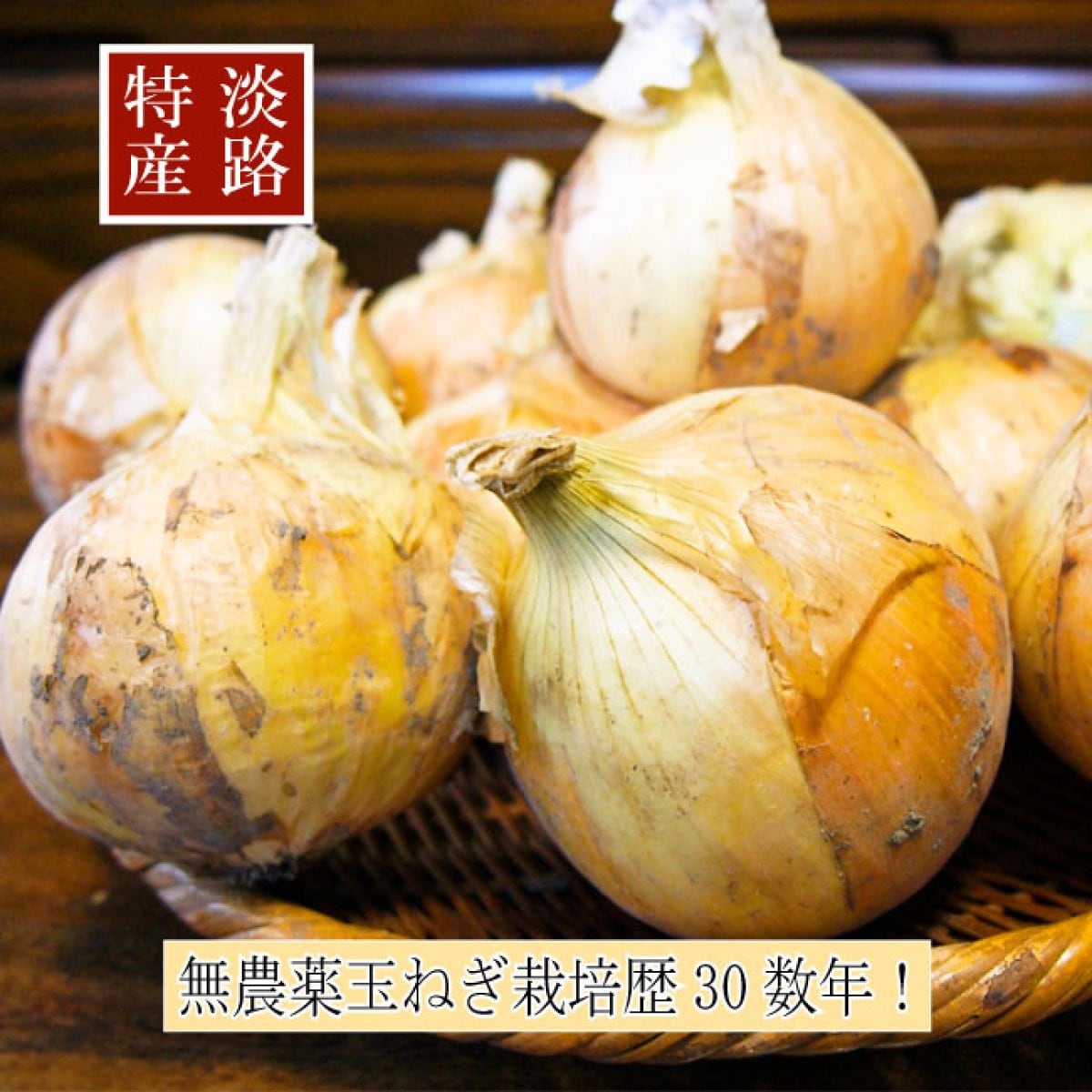 無農薬玉葱 淡路島 無農薬玉ねぎ5kg 無農薬のタマネギ 玉ねぎ 乾燥玉ねぎ 無農薬 無農薬玉ネギ オーガニック 玉ねぎ 兵庫県 エコファーム 有機栽培 無化学肥料 特別栽培 高品質 甘味 新玉ねぎ 甘い 玉ねぎ 送料無料 リピート率NO1 たまねぎ 全国配送 瀬戸内産 淡路 新玉ねぎ 5kg 栽培歴35年以上