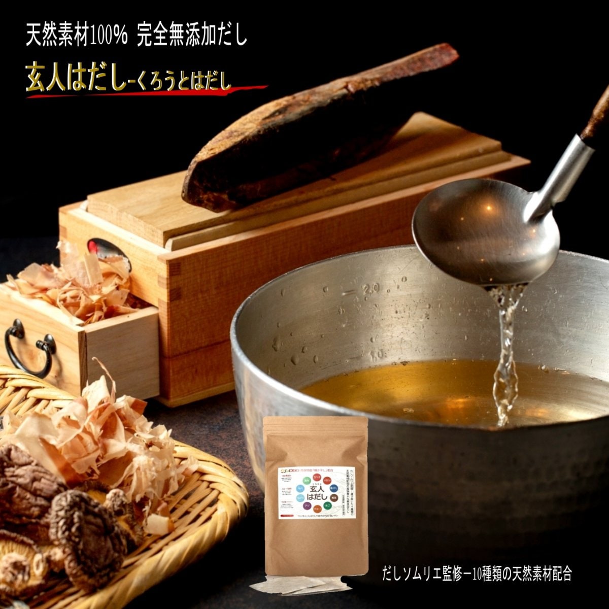 10種類の天然素材配合 完全無添加だし 【玄人はだし】だしソムリエ監修 合わせだし 鰹の本枯節 アゴだし 焼き干し