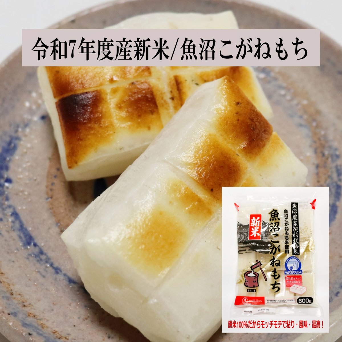 新米・新潟もち米  魚沼こがねもち600g（12切れ）新潟 魚沼産こがねもち100％ 杵つき餅 令和５年度産新米 無添加 無増量剤一切不使用 昔ながらの美味しさ 粘りもちもち 旨味 抜群　600g、1200g