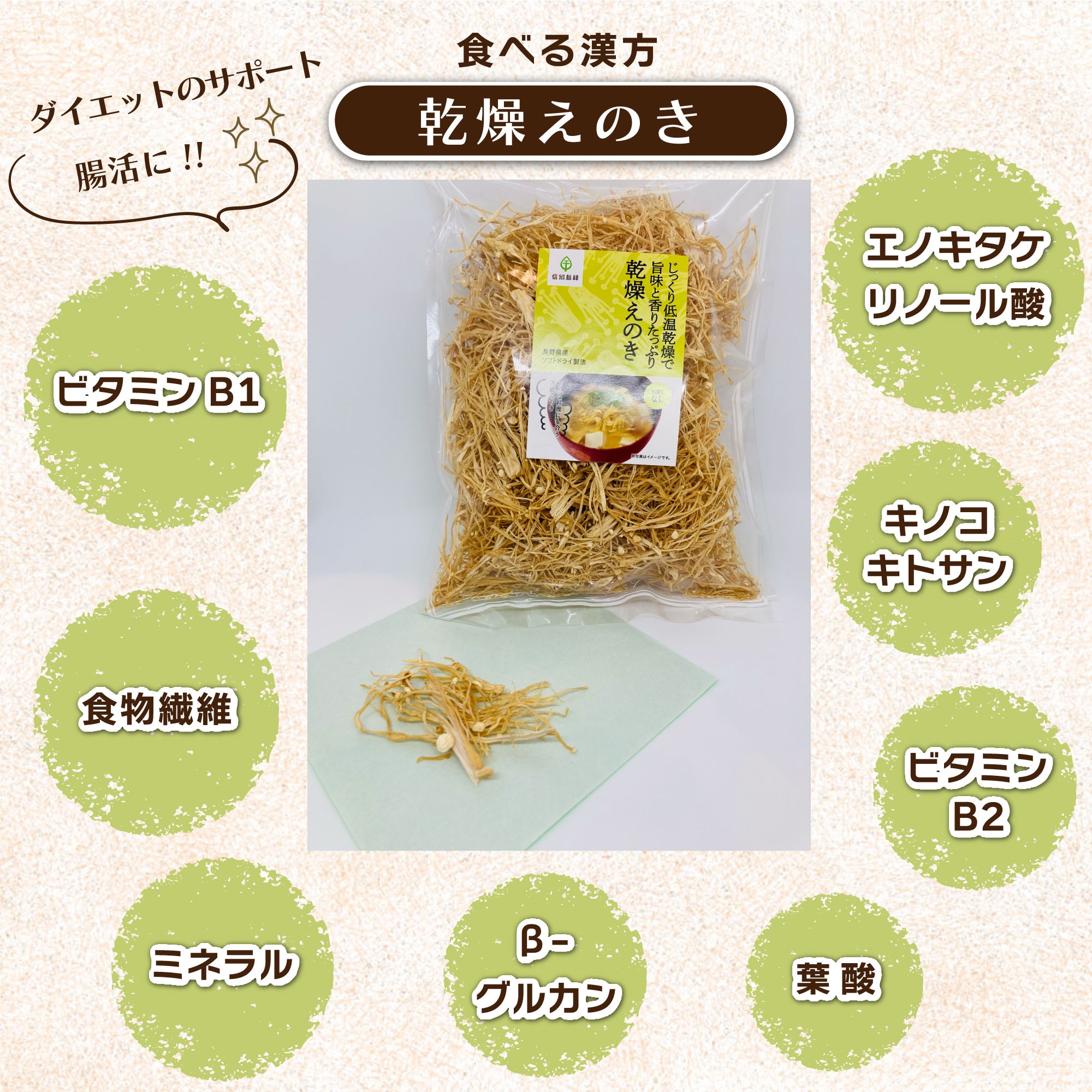 えのき 90g乾燥えのき 水戻し不要 おみやげ処みちくさ