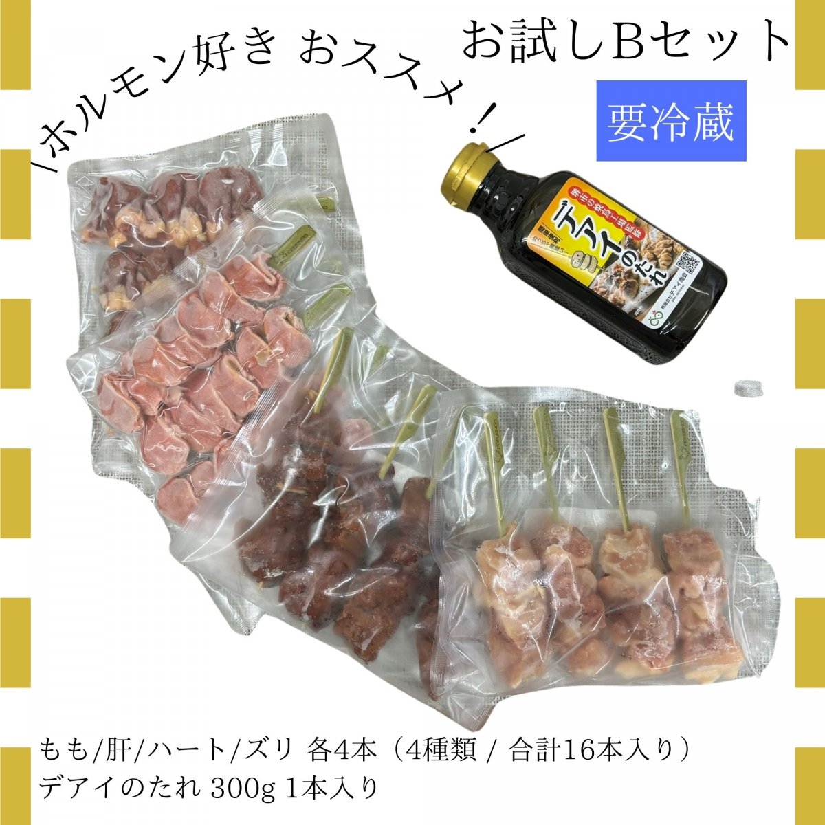 お試しBセット |  もも、肝、ハート、ズ..
