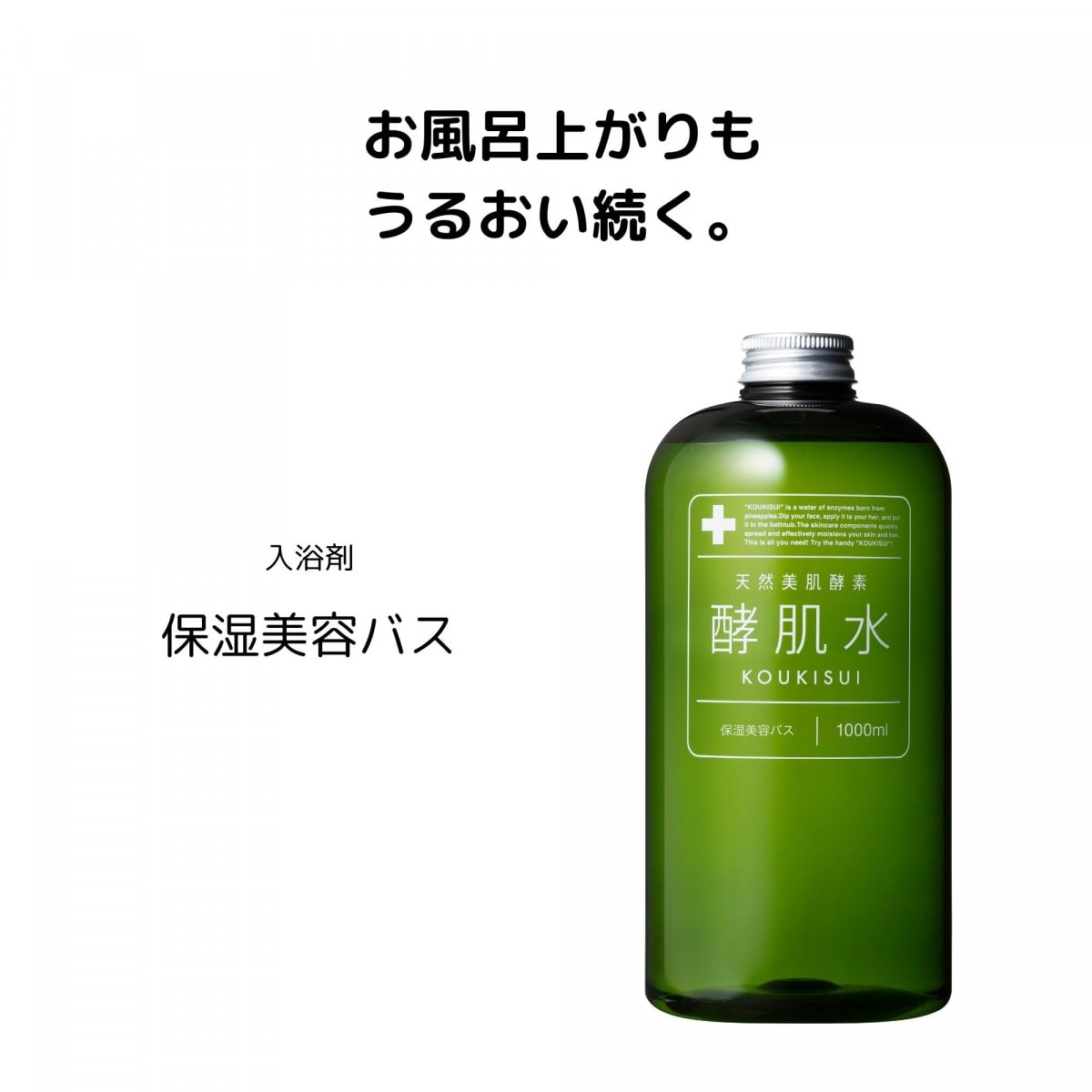 入浴剤 保湿美容バス 1000ml 6,050円　酵肌水／KOUKISUI(エコ・技研)