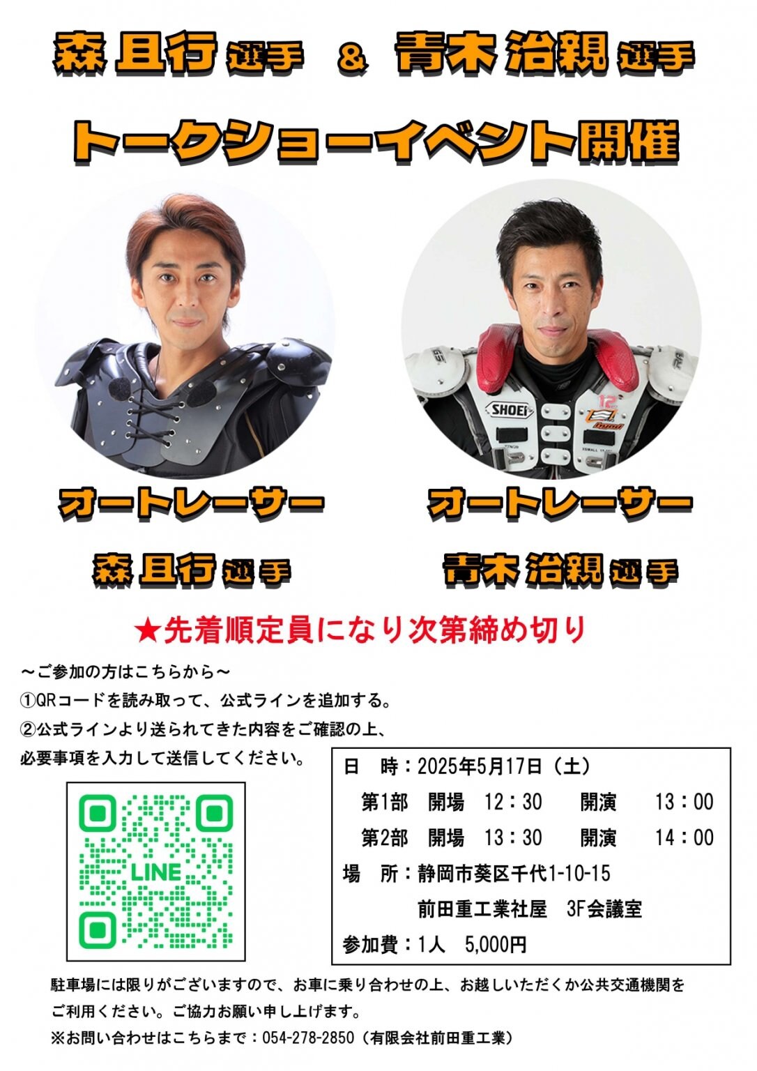 先着順!!【5月17日(土)】森且行選手・青木治親選手トークショーイベント