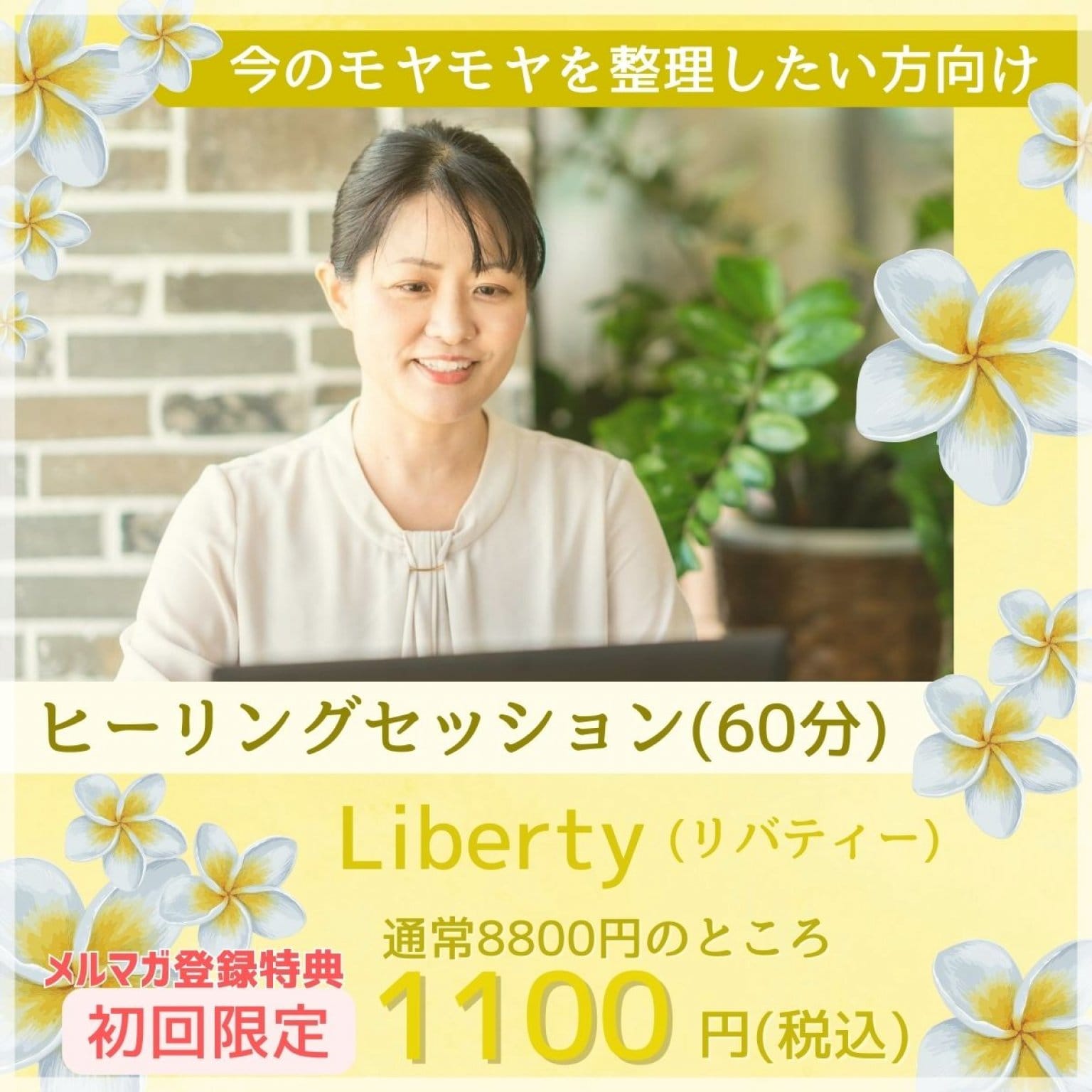 【オンライン60分】Libertyヒーリングセッション/悩みやモヤモヤの根っこを見つけて向き合い、解決方法を考えることができます。