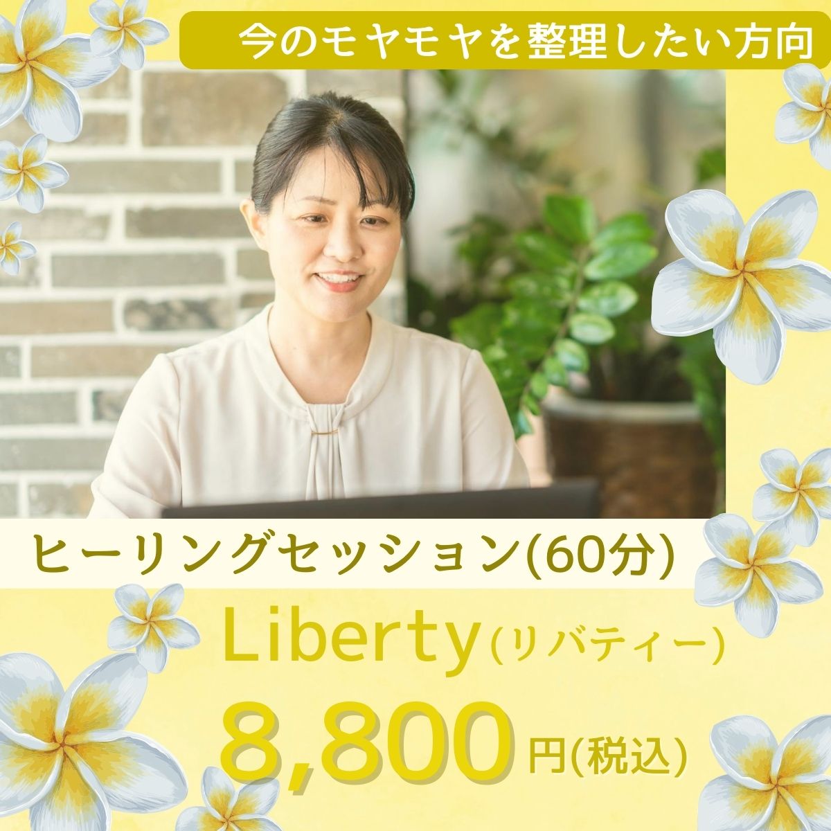 オンライン60分】Libertyヒーリングセッション/悩みやモヤモヤの根っこを見つけて向き合い、解決方法を考えることができます。 - Platinum  Connect(プラチナコネクト)