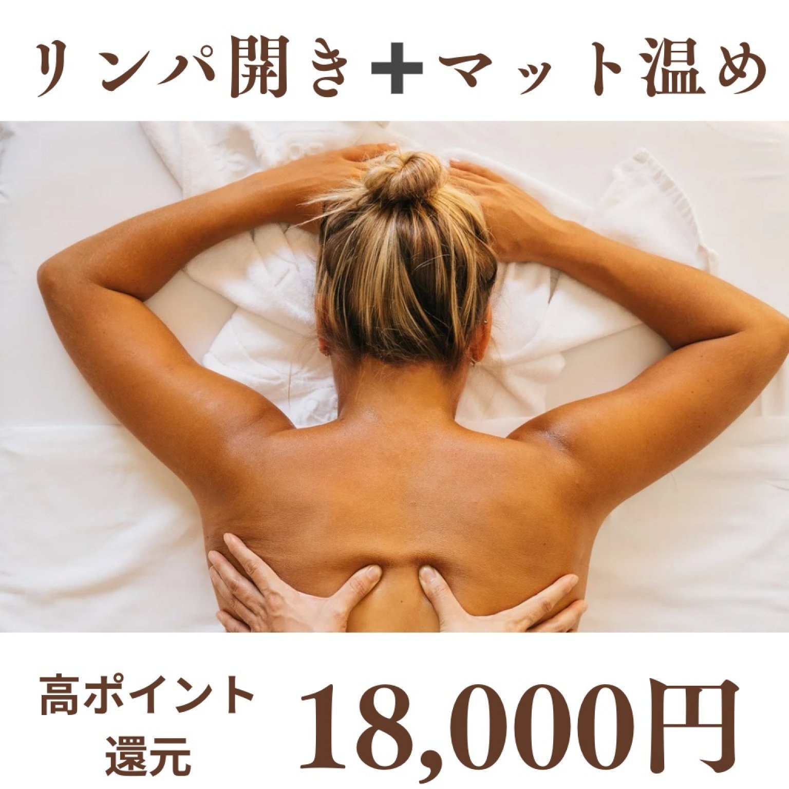 初回限定　毒だし全身リンパマッサージ　120分