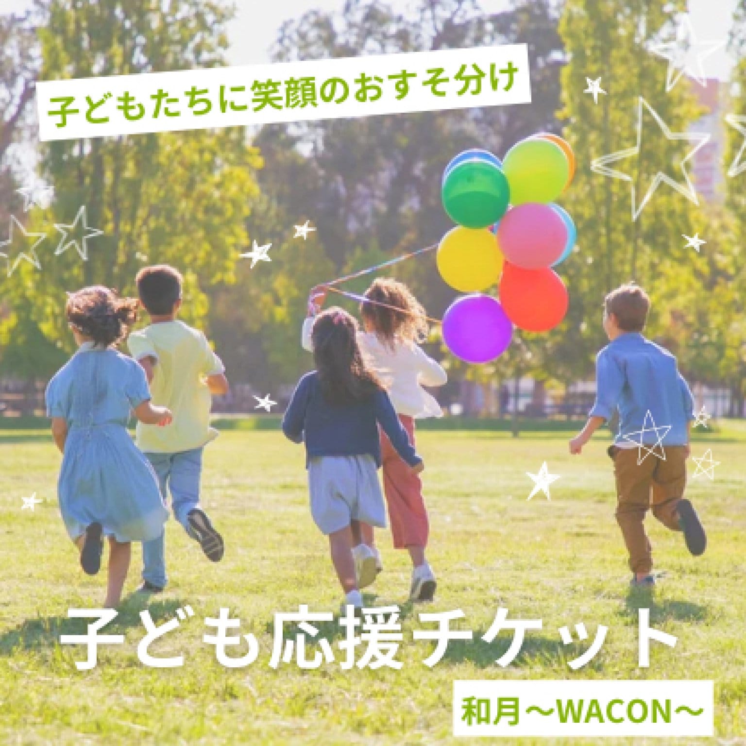 子ども応援チケット