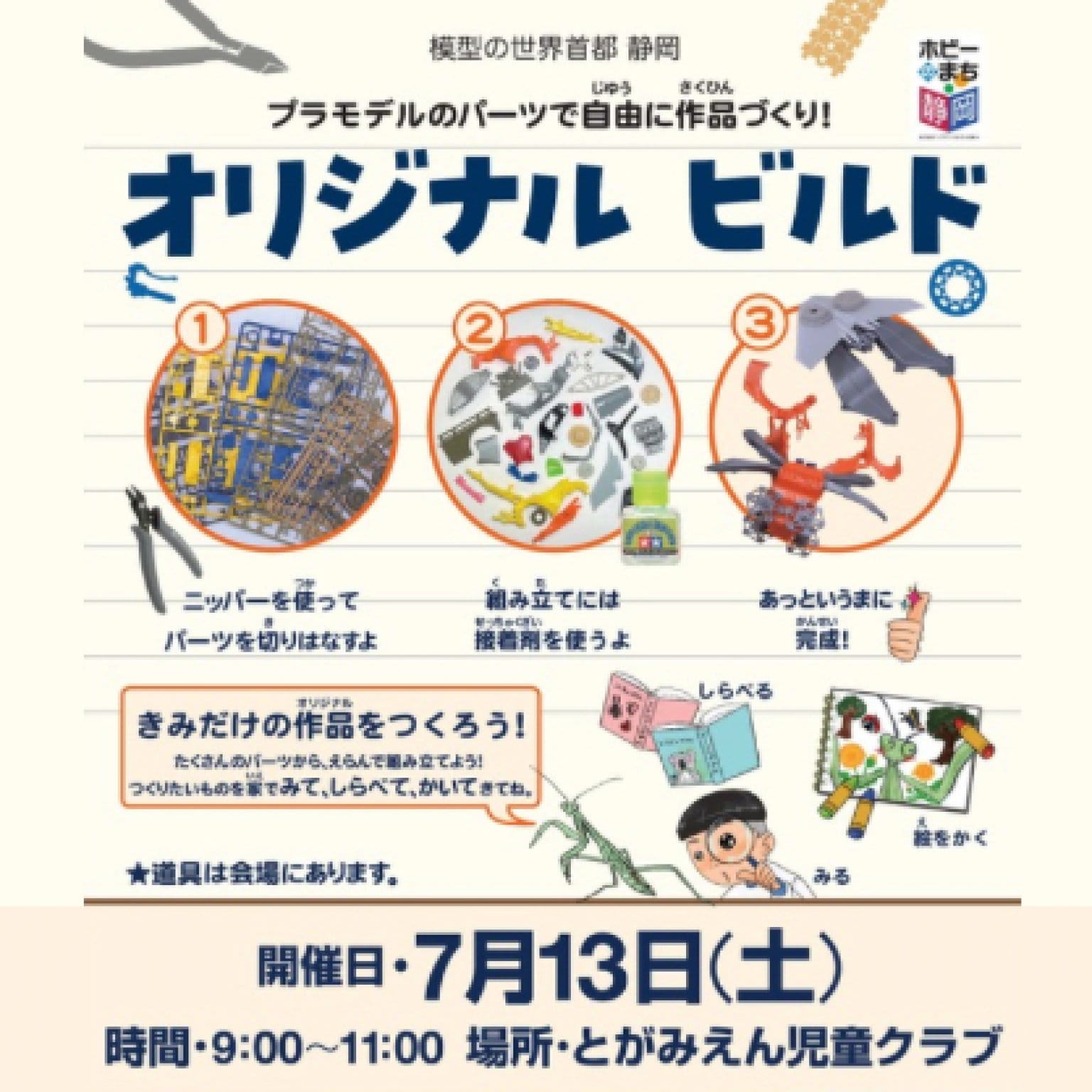 『タミヤ オリジナル ビルド』とがみ・とがみえん北児童クラブ