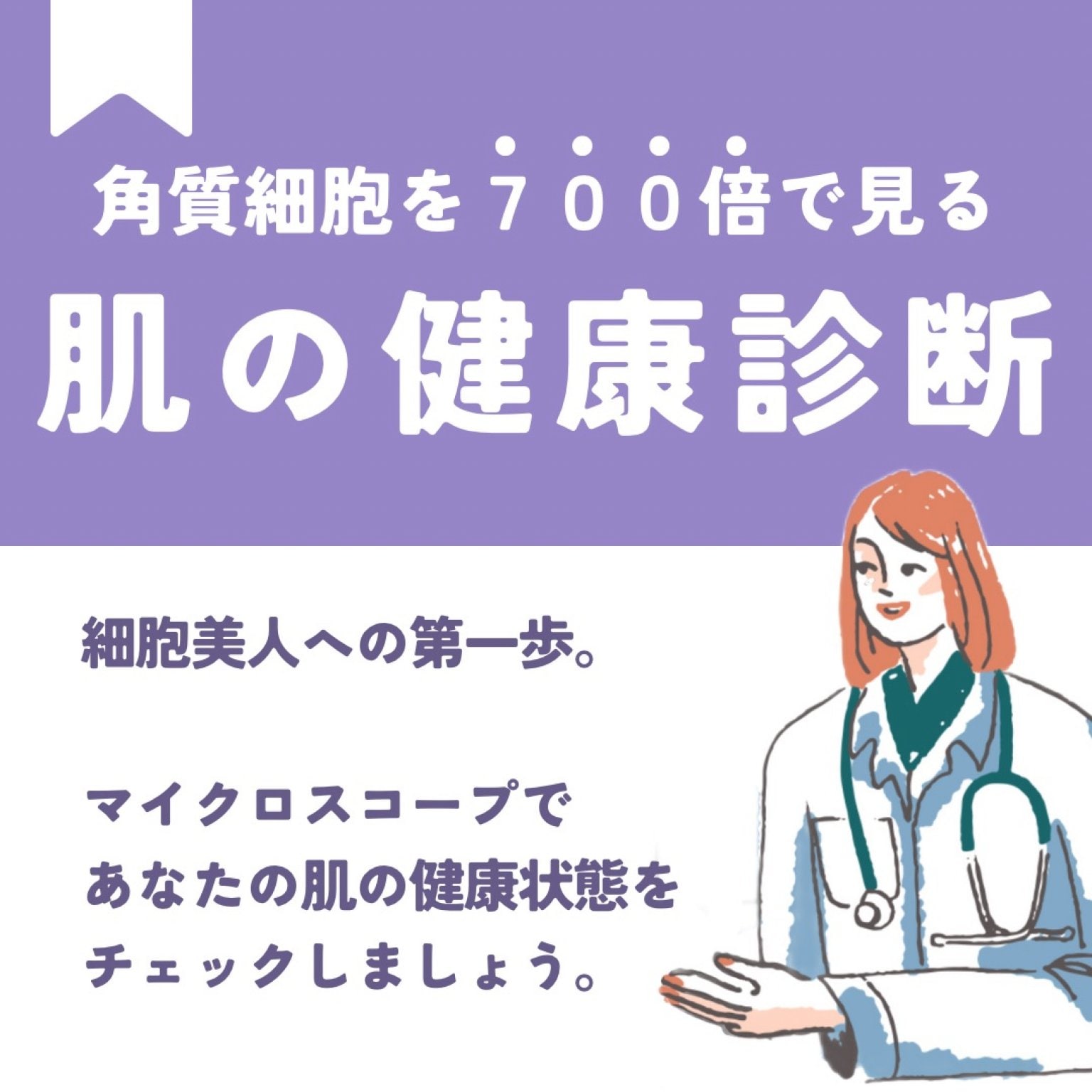 700倍で細胞を見る！】マイクロスコープ肌診断 - ぽのぽの商店街