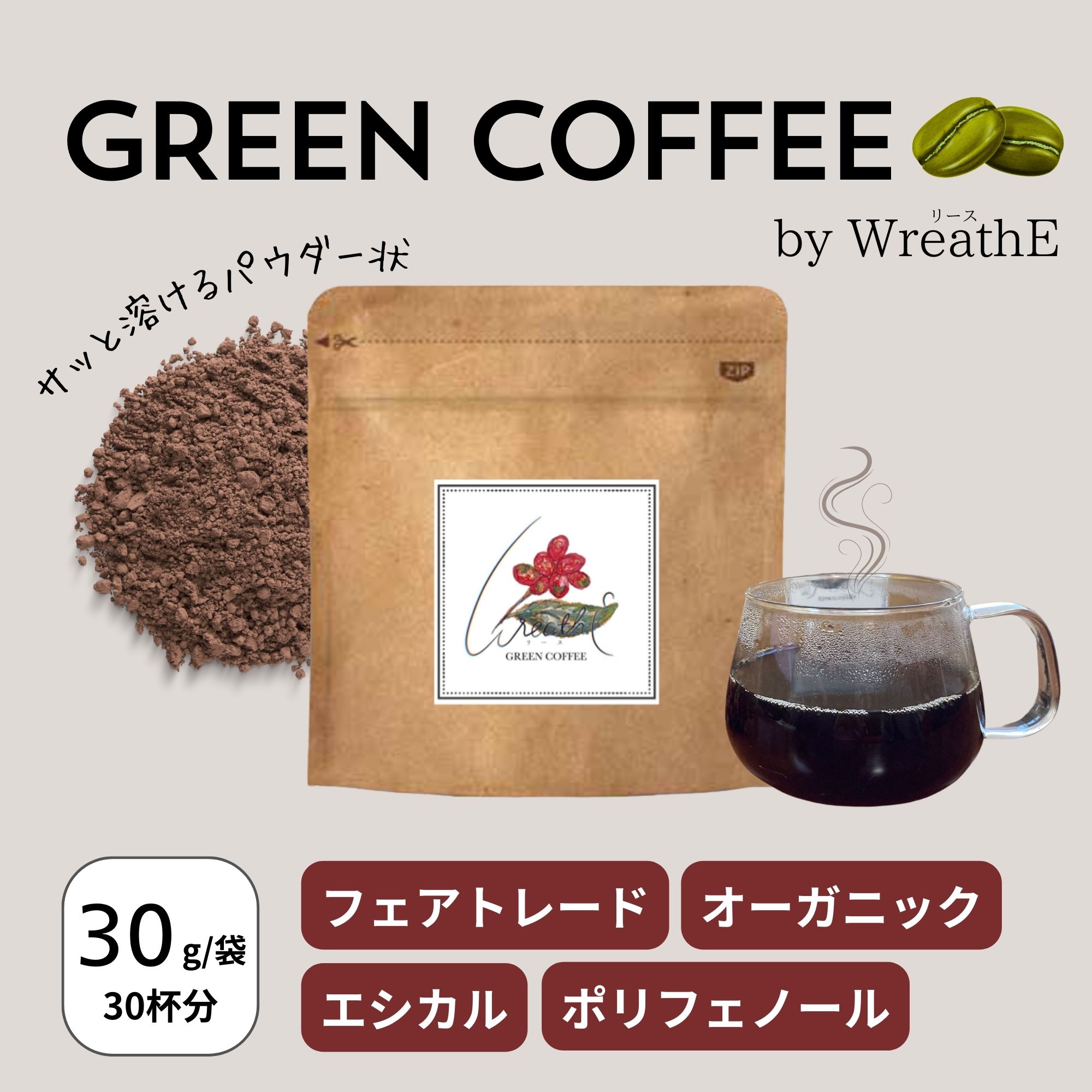 coffee cherry】グリーンコーヒー30g/30杯分/パウダー状