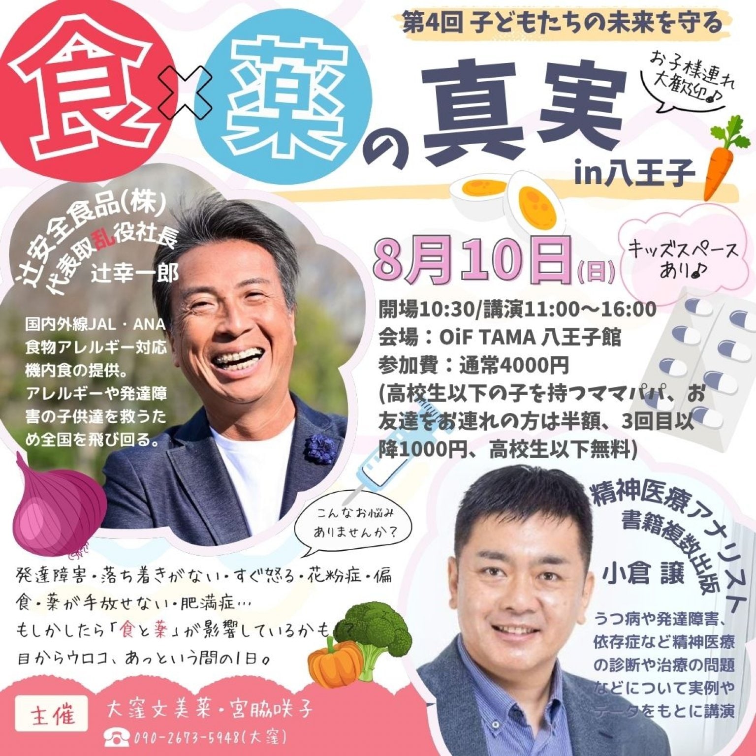 【3回目以降の方】2025/8/10(日)11:00〜＠八王子「第4回~子どもたちの未来を守る~食と薬の真実」講師:辻安全食品株式会社 代表取乱役 辻幸一郎氏、精神医療アナリスト小倉謙氏