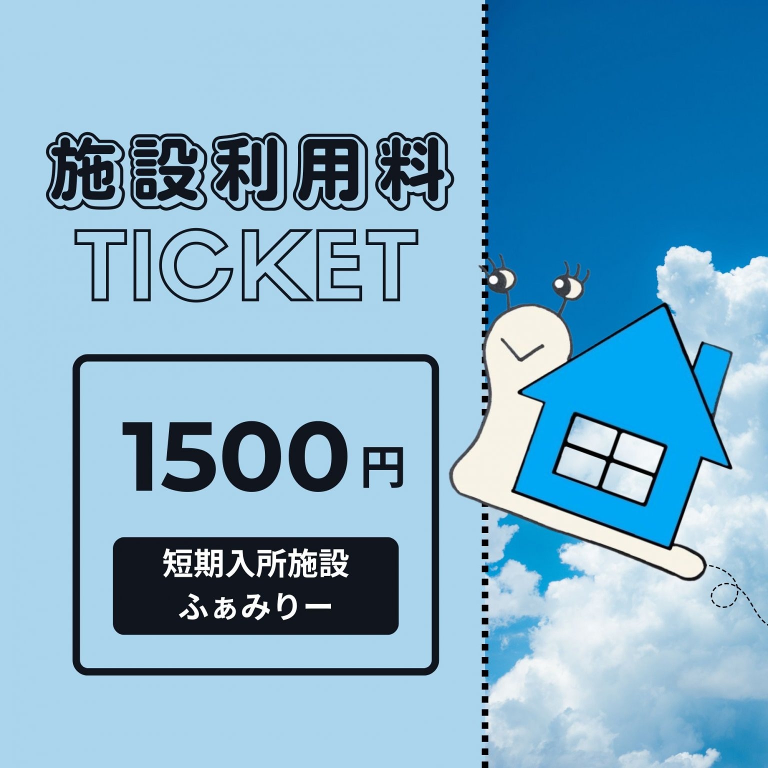 施設利用チケット/短期入所施設ふぁみりー/お泊り利用/10％高ポイント/【現地払い専用】