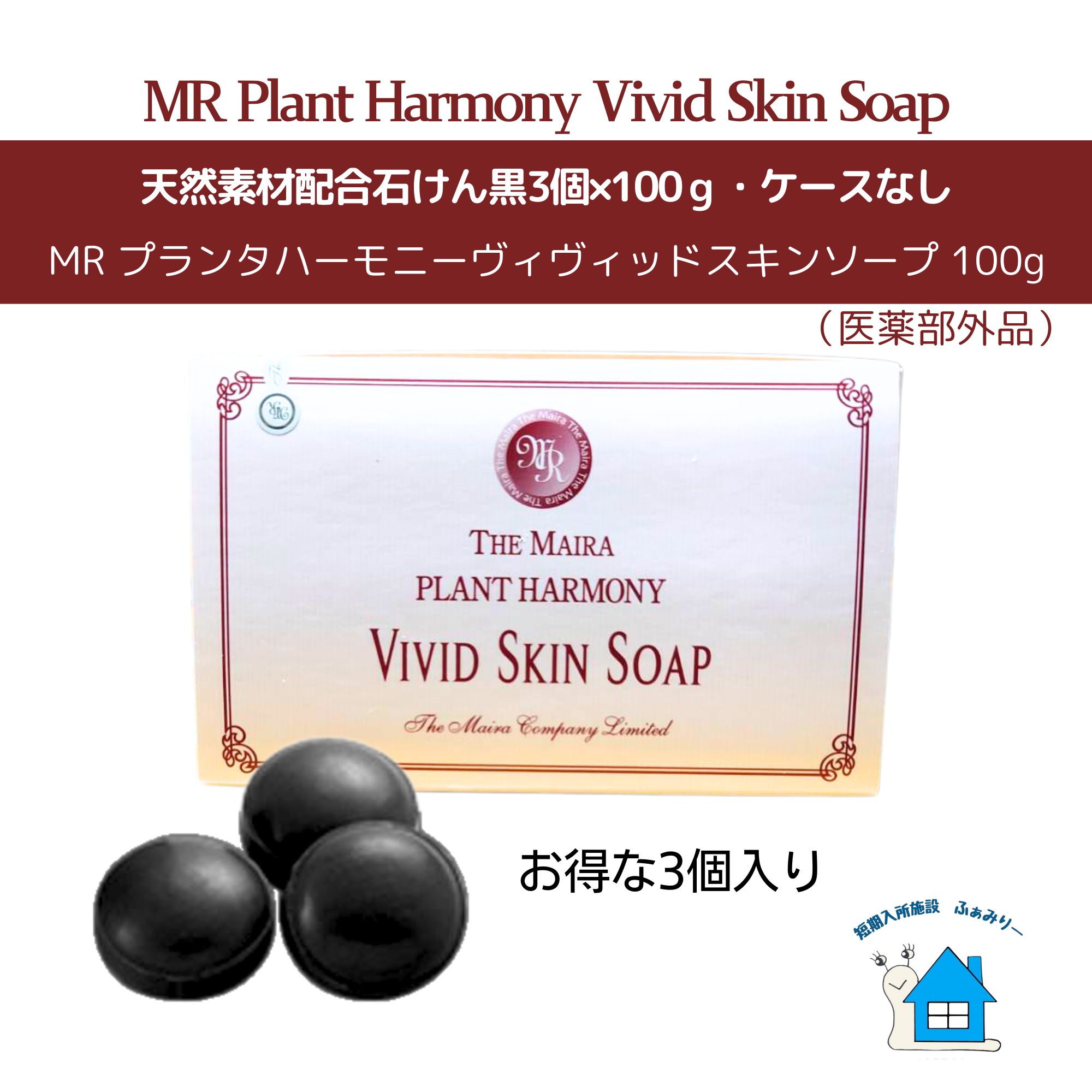 天然素材配合石けん黒3個入り×100g/ケースなし/お得な詰め替え
