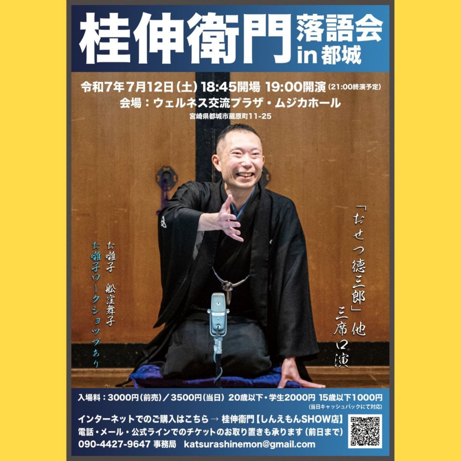 桂伸衛門落語会in都城【7月12日(土)19:00開演】