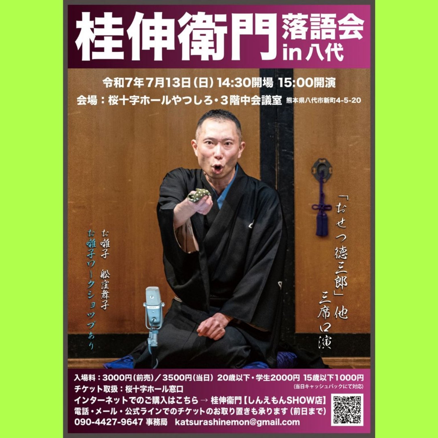 桂伸衛門落語会in八代【7月13日(日)15:00開演】