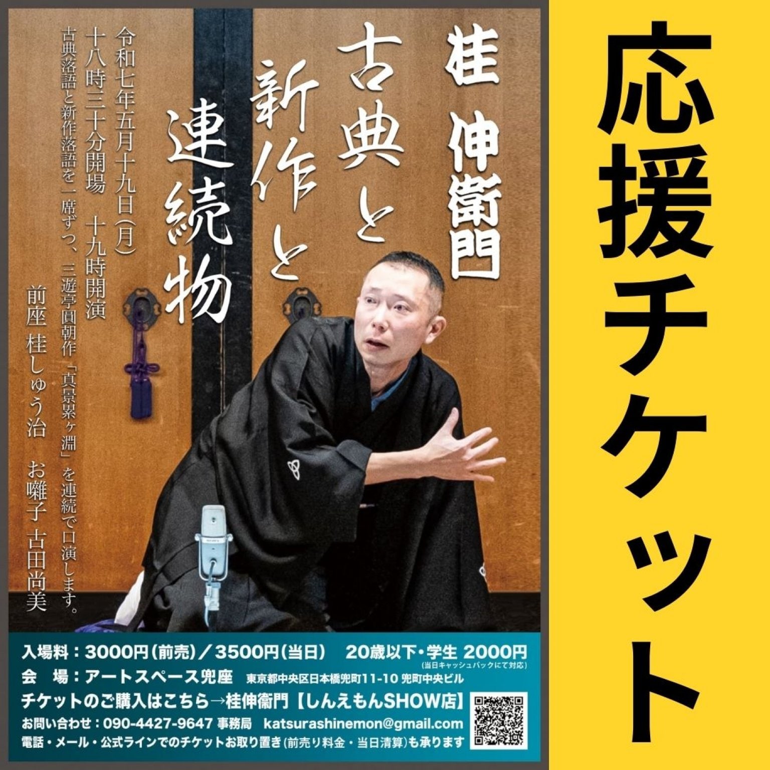 《応援チケット》桂伸衛門 古典と新作と連続物【5月19日(月)18:55〜配信】