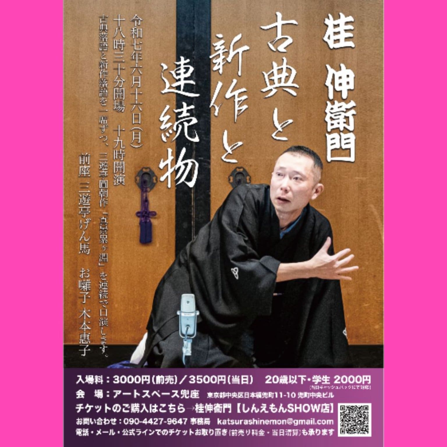 桂伸衛門 古典と新作と連続物【6月16日(月)19:00開演】