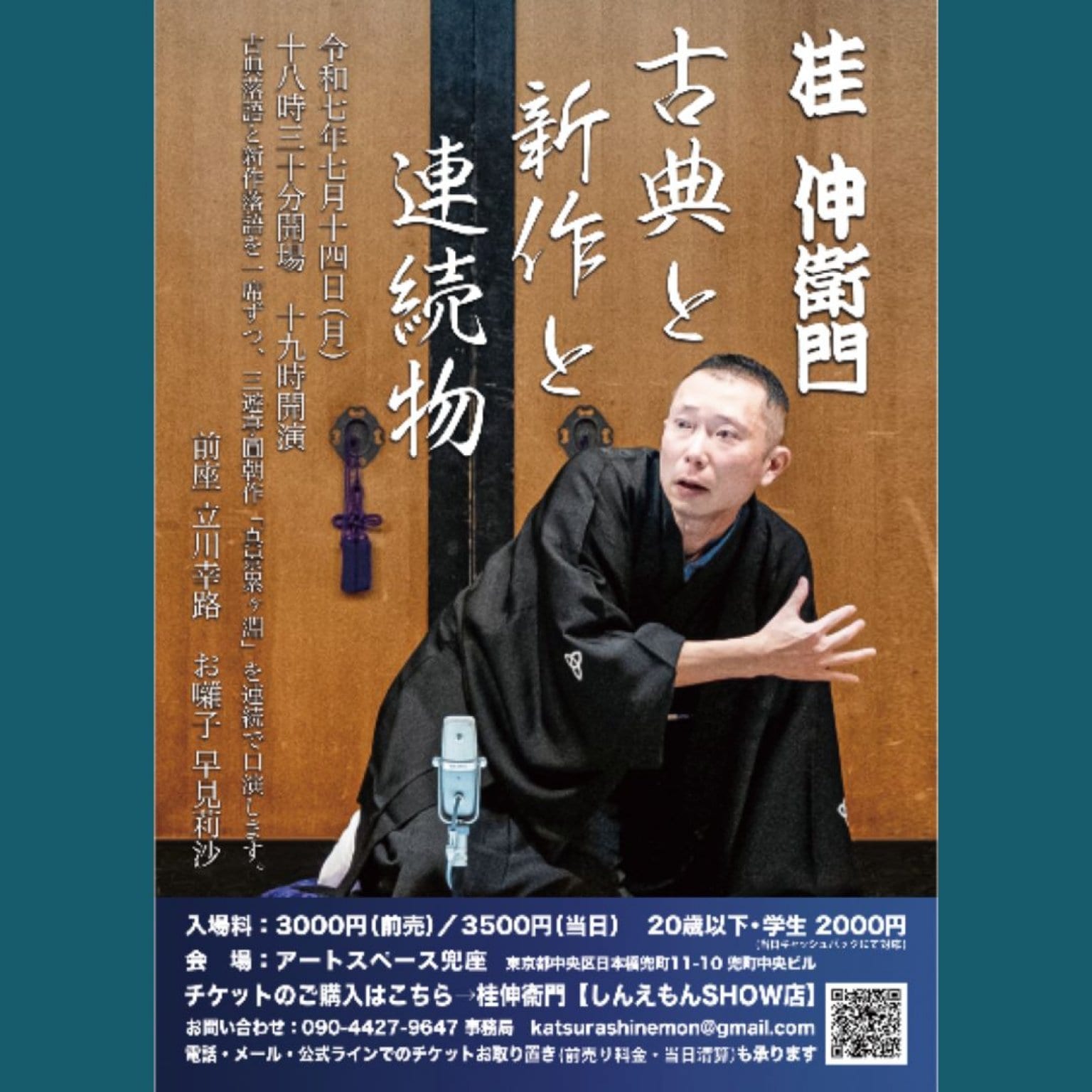 桂伸衛門 古典と新作と連続物【7月14日(月)19:00開演】
