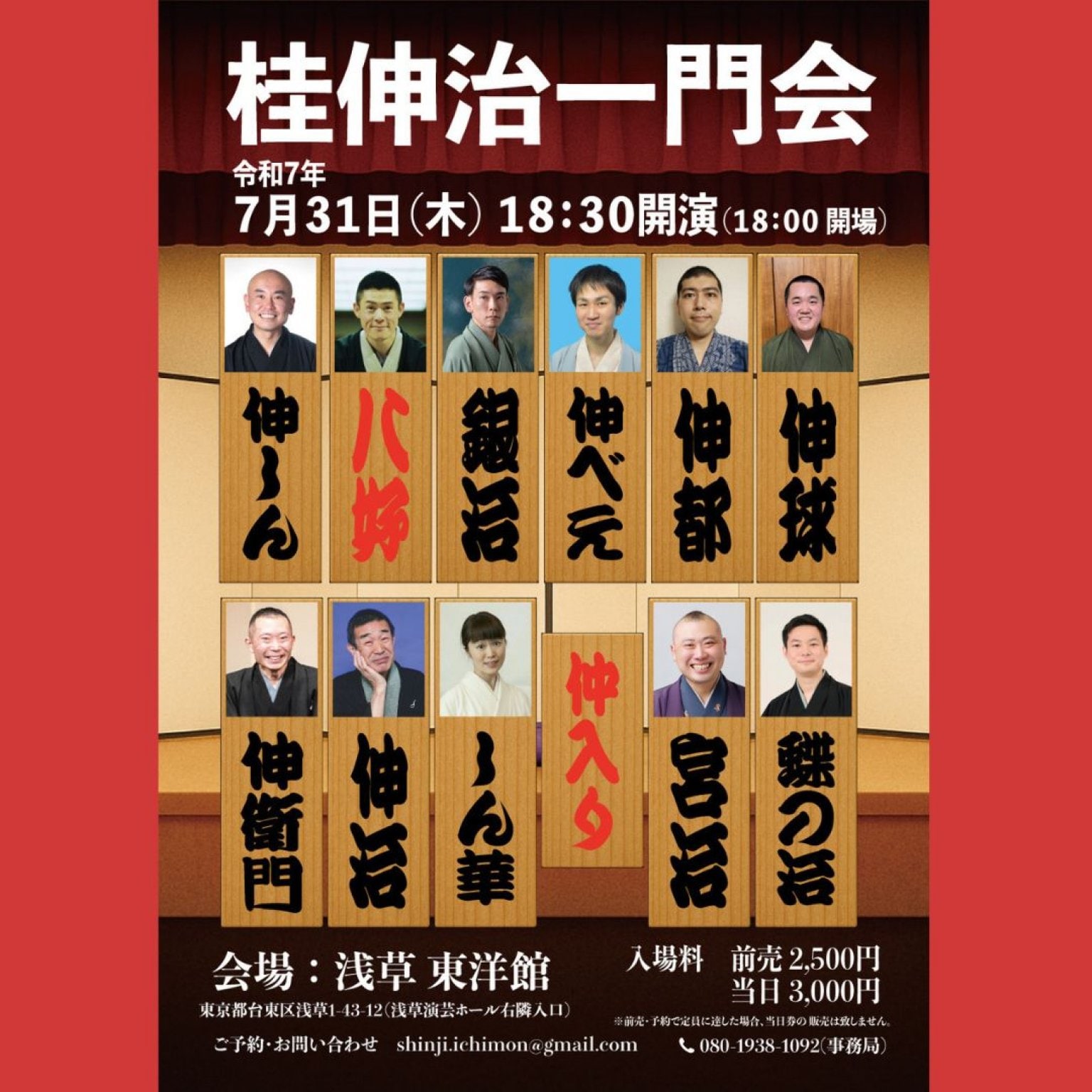桂伸治一門会【7月31日(木)18:30開演】